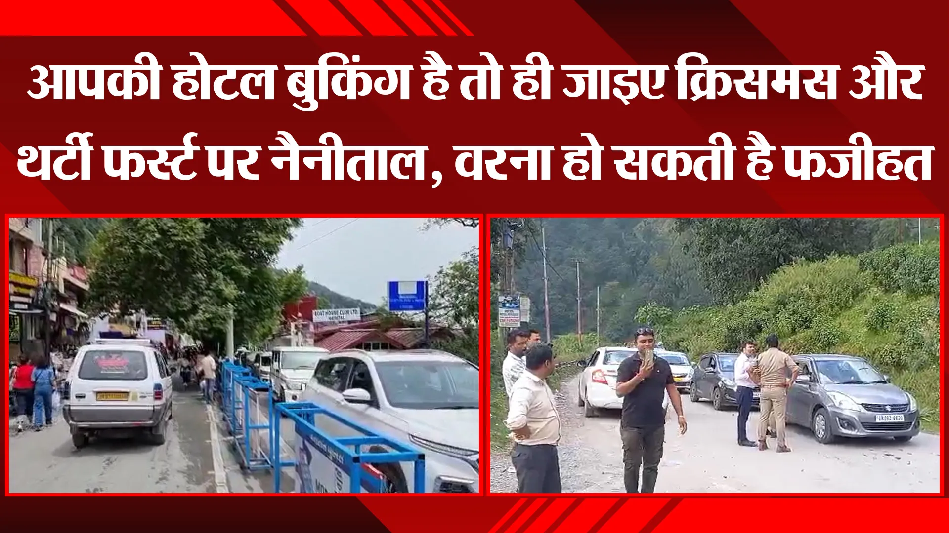 हल्द्वानी: आपकी होटल बुकिंग है तो ही जाइए क्रिसमस और थर्टी फर्स्ट पर नैनीताल, वरना हो सकती है फजीहत