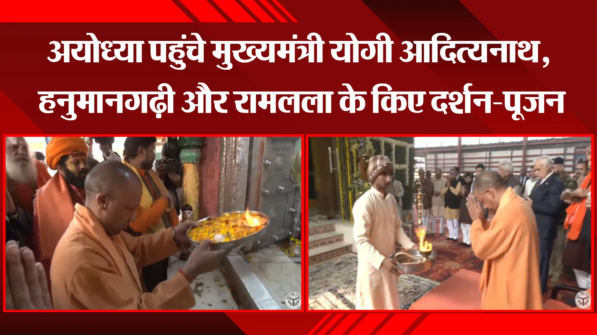 अयोध्या पहुंचे मुख्यमंत्री योगी आदित्यनाथ, हनुमानगढ़ी और रामलला के किए दर्शन-पूजन 