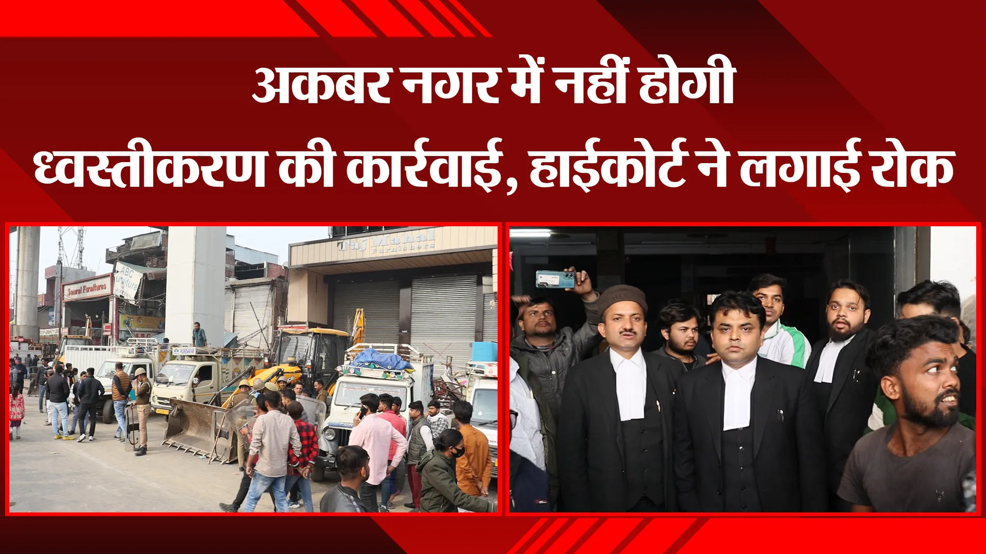लखनऊ: अकबर नगर में नहीं होगी ध्वस्तीकरण की कार्रवाई, हाईकोर्ट ने लगाई रोक