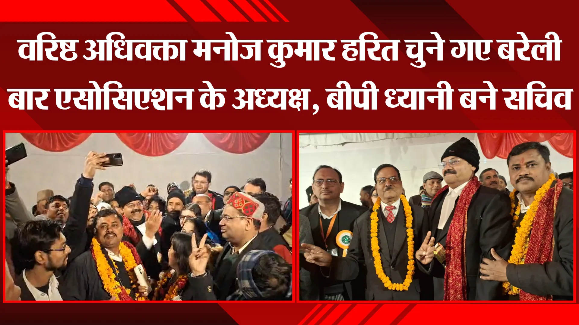 बरेली: वरिष्ठ अधिवक्ता मनोज कुमार हरित चुने गए बरेली बार एसोसिएशन के अध्यक्ष, बीपी ध्यानी बने सचिव