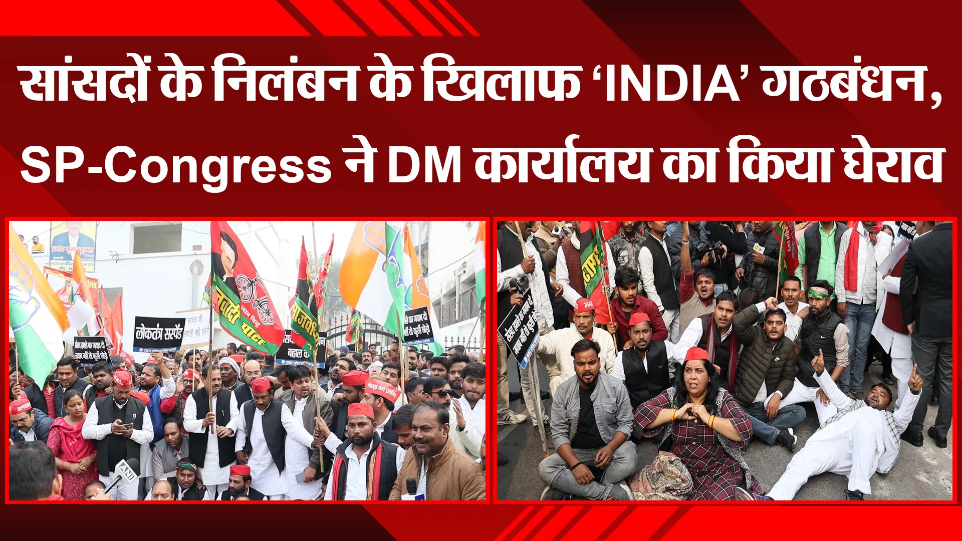 लखनऊ: सांसदों के निलंबन के खिलाफ ‘INDIA’ गठबंधन, SP-Congress ने DM कार्यालय का किया घेराव