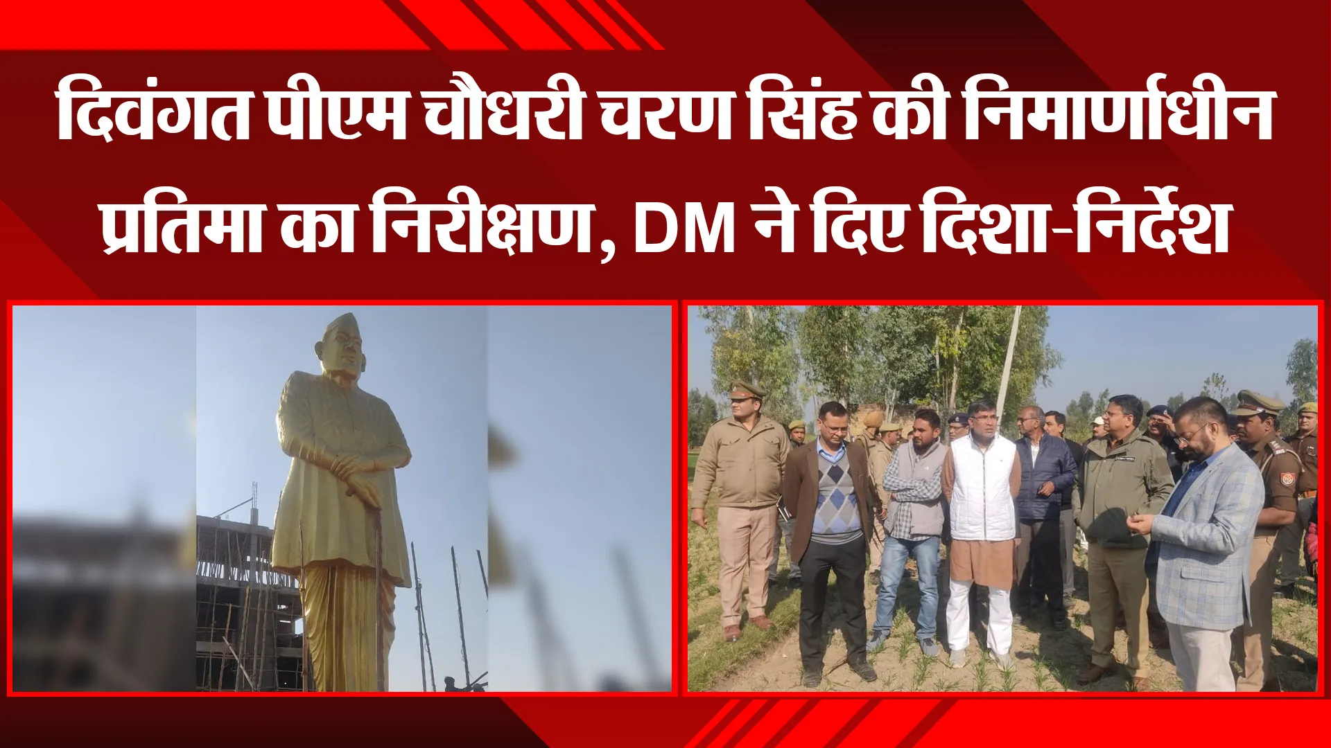 मुरादाबाद: दिवंगत पीएम चौधरी चरण सिंह की निर्माणाधीन प्रतिमा का निरीक्षण, DM ने दिए दिशा-निर्देश