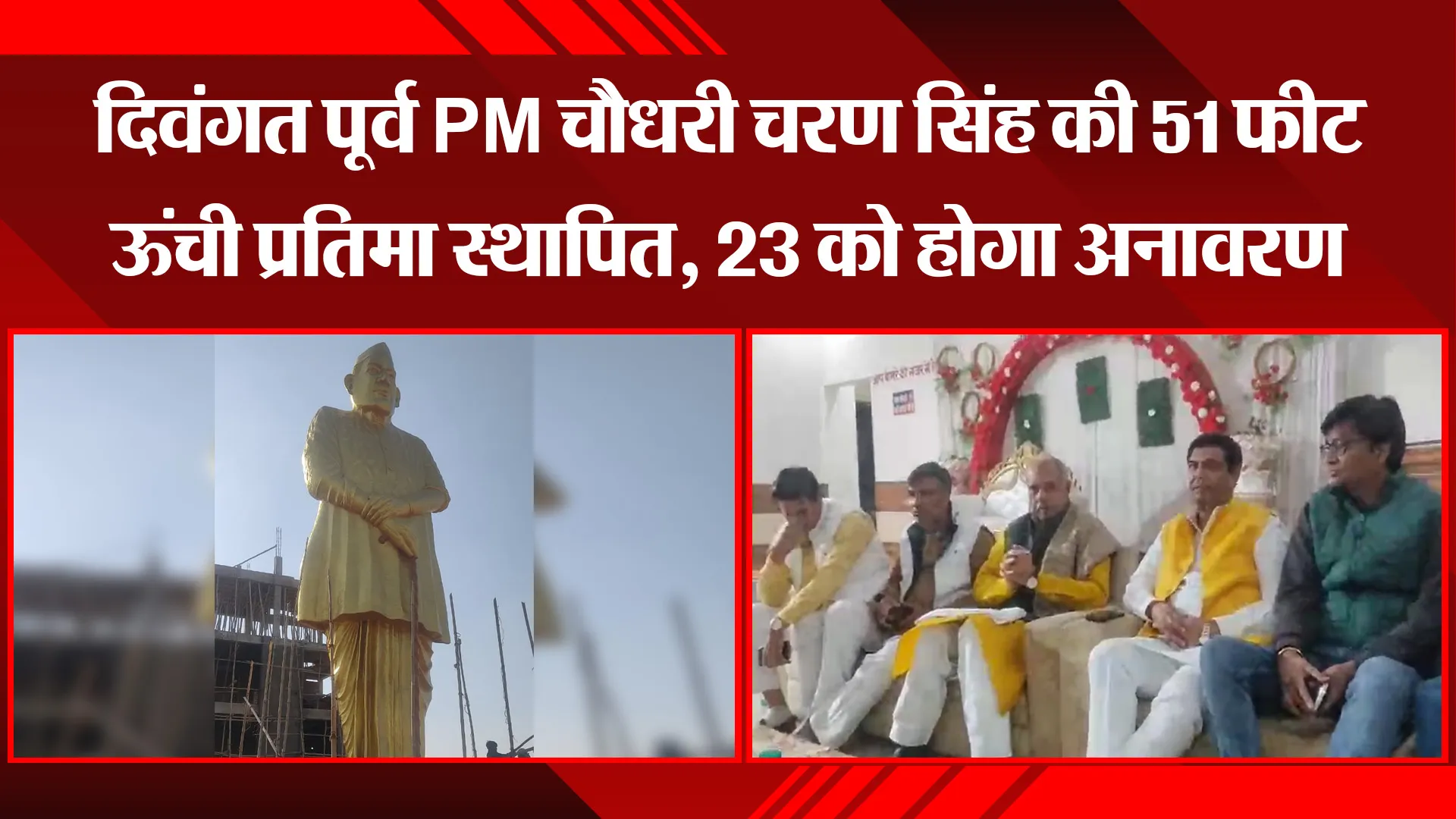 मुरादाबाद: दिवंगत पूर्व PM चौधरी चरण सिंह की 51 फीट ऊंची प्रतिमा स्थापित, 23 को होगा अनावरण 
