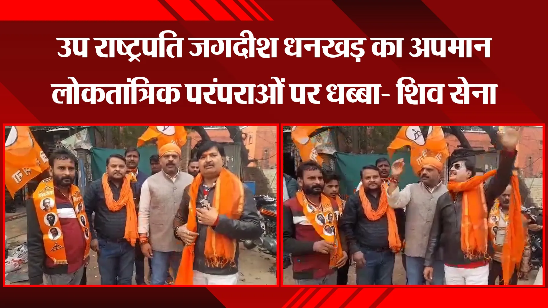 वाराणसी: उप राष्ट्रपति जगदीश धनखड़ का अपमान लोकतांत्रिक परंपराओं पर धब्बा- शिव सेना