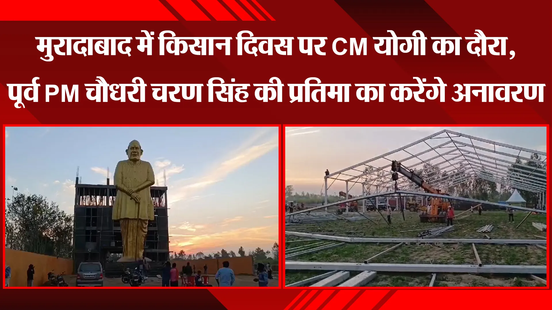 मुरादाबाद में किसान दिवस पर CM योगी का दौरा, पूर्व PM चौधरी चरण सिंह की प्रतिमा का करेंगे अनावरण