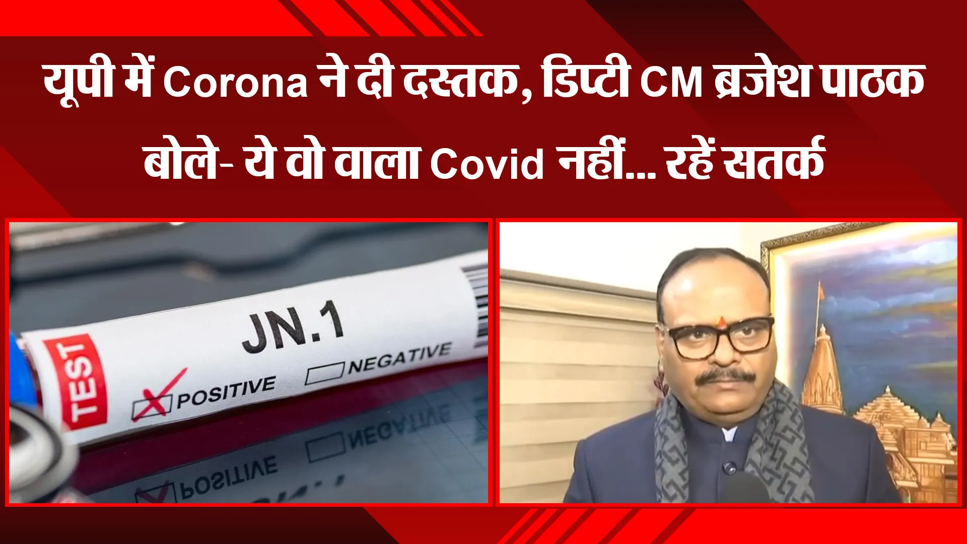 लखनऊ: यूपी में Corona ने दी दस्तक, डिप्टी CM ब्रजेश पाठक बोले- ये वो वाला Covid नहीं... रहें सतर्क 