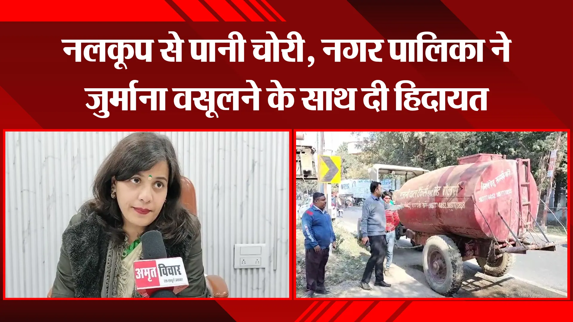 पीलीभीत: नलकूप से पानी चोरी, नगर पालिका ने जुर्माना वसूलने के साथ दी हिदायत
