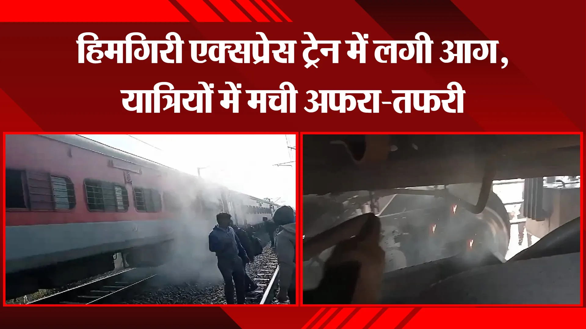 बिजनौर: हिमगिरी एक्सप्रेस ट्रेन में लगी आग, यात्रियों में मची अफरा-तफरी 
