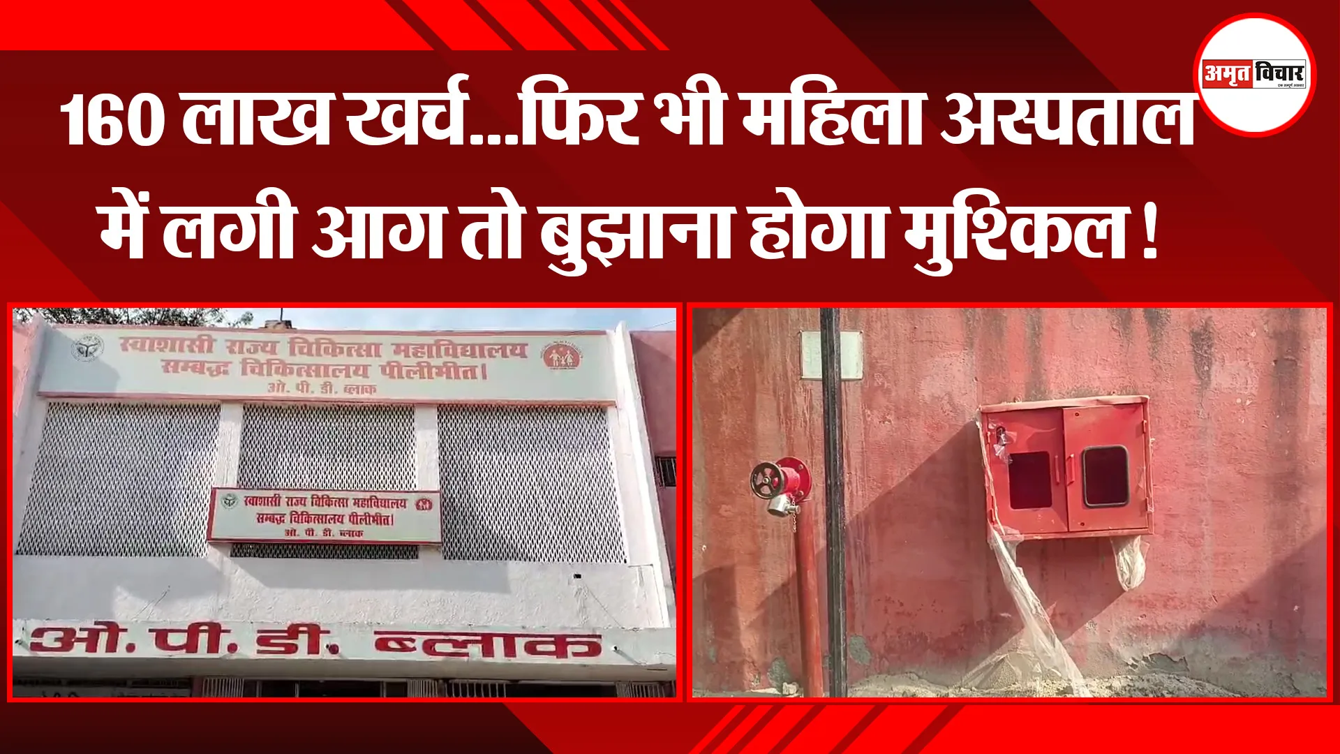 पीलीभीत: 160 लाख खर्च...फिर भी महिला अस्पताल में लगी आग तो बुझाना होगा मुश्किल! 