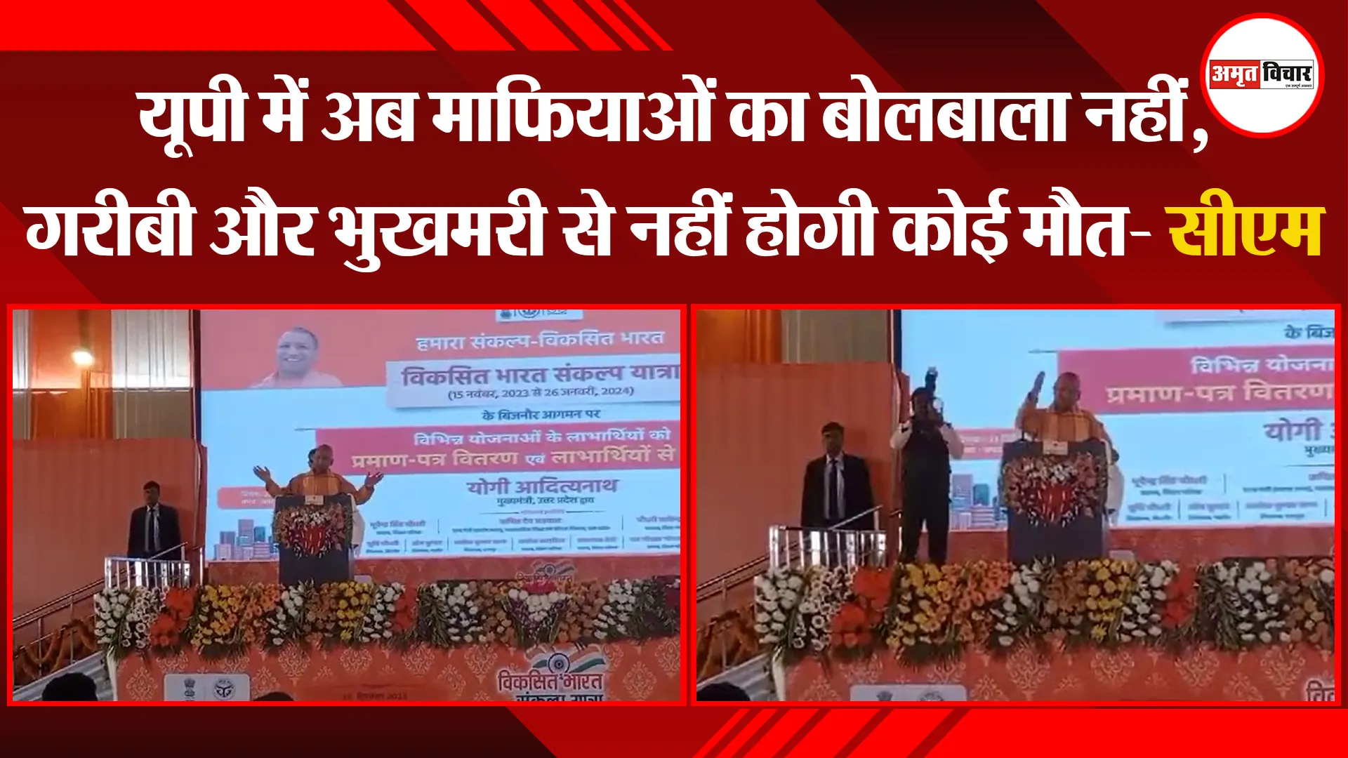 बिजनौर: यूपी में अब माफियाओं का बोलबाला नहीं, गरीबी और भुखमरी से नहीं होगी कोई मौत- सीएम योगी