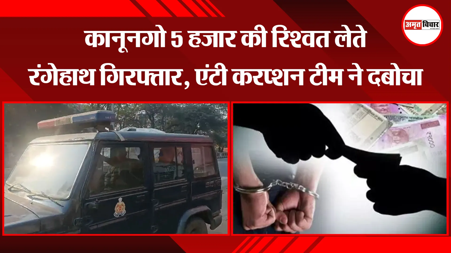 बरेली: कानूनगो 5 हजार की रिश्वत लेते रंगेहाथ गिरफ्तार, एंटी करप्शन टीम ने दबोचा