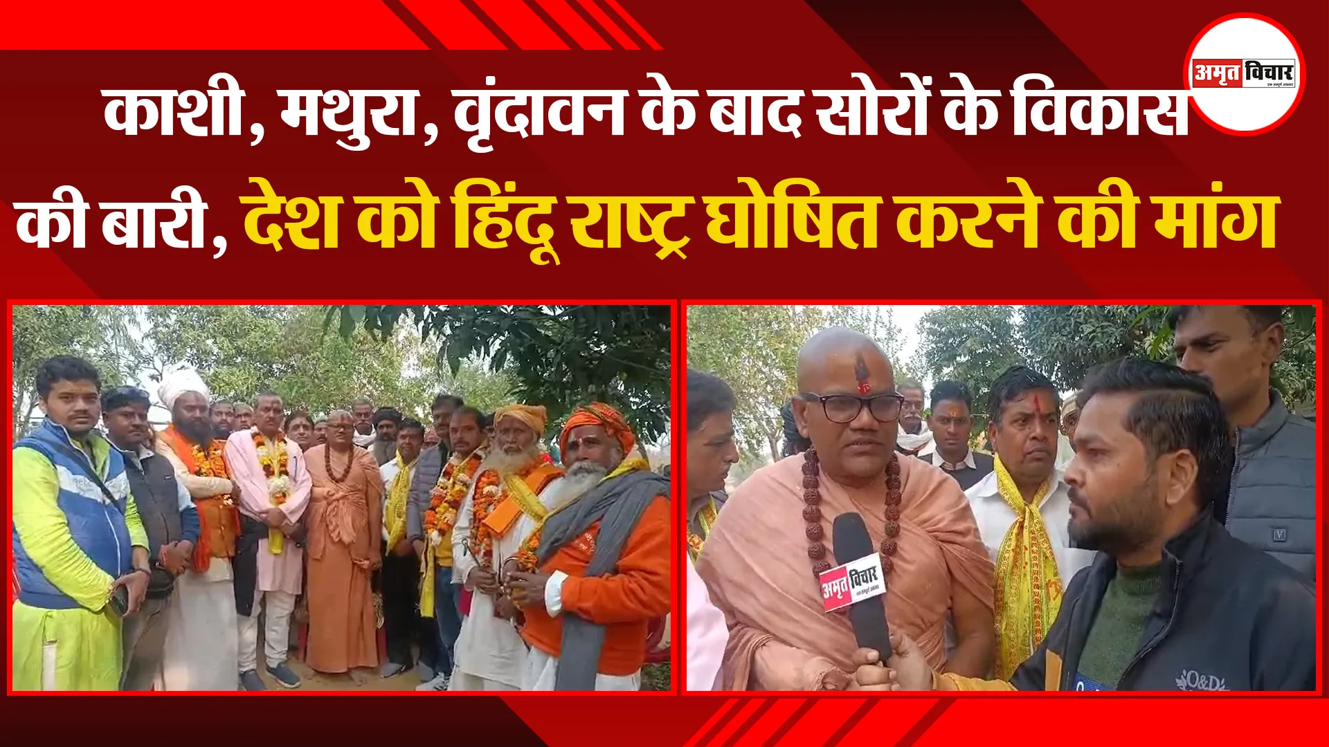 कासगंज: काशी, मथुरा, वृंदावन के बाद सोरों के विकास की बारी, देश को हिंदू राष्ट्र घोषित करने की मांग