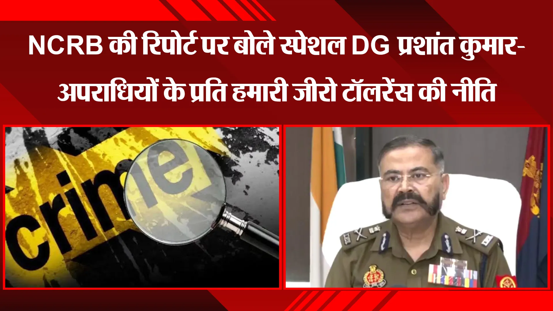 लखनऊ: NCRB की रिपोर्ट पर बोले स्पेशल DG प्रशांत कुमार- अपराधियों के प्रति हमारी जीरो टॉलरेंस की नीति