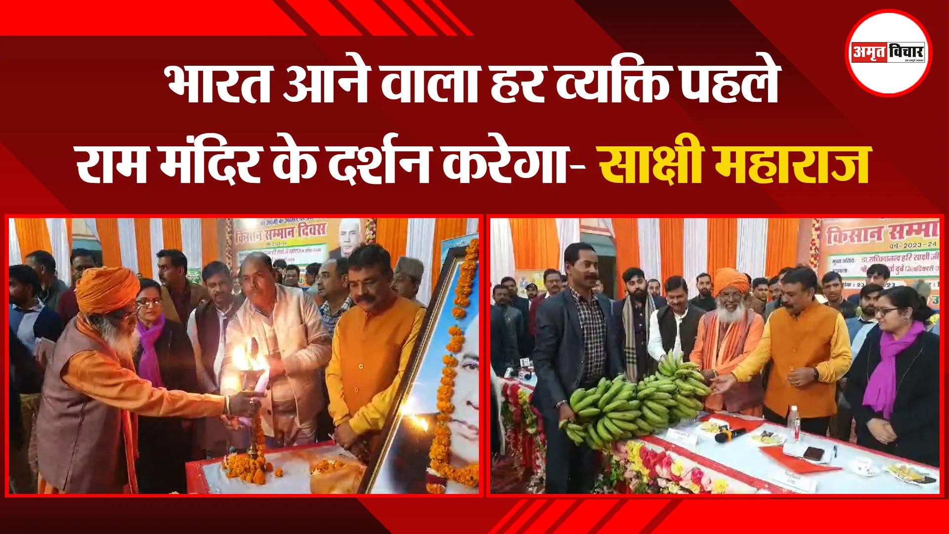 उन्नाव: भारत आने वाला हर व्यक्ति पहले राम मंदिर के दर्शन करेगा- साक्षी महाराज