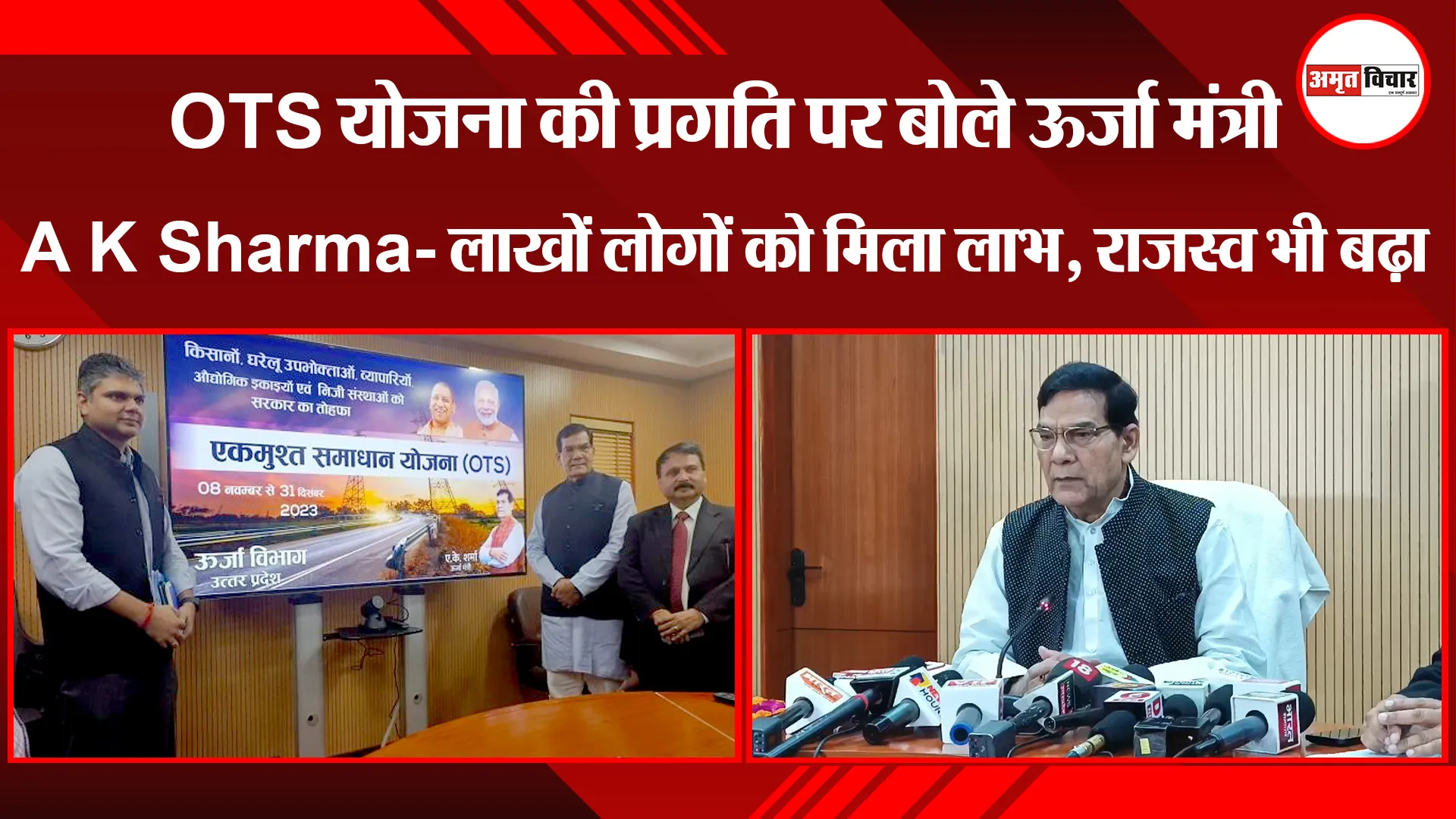लखनऊ: OTS योजना की प्रगति पर बोले ऊर्जा मंत्री A K Sharma- लाखों लोगों को मिला लाभ, राजस्व भी बढ़ा