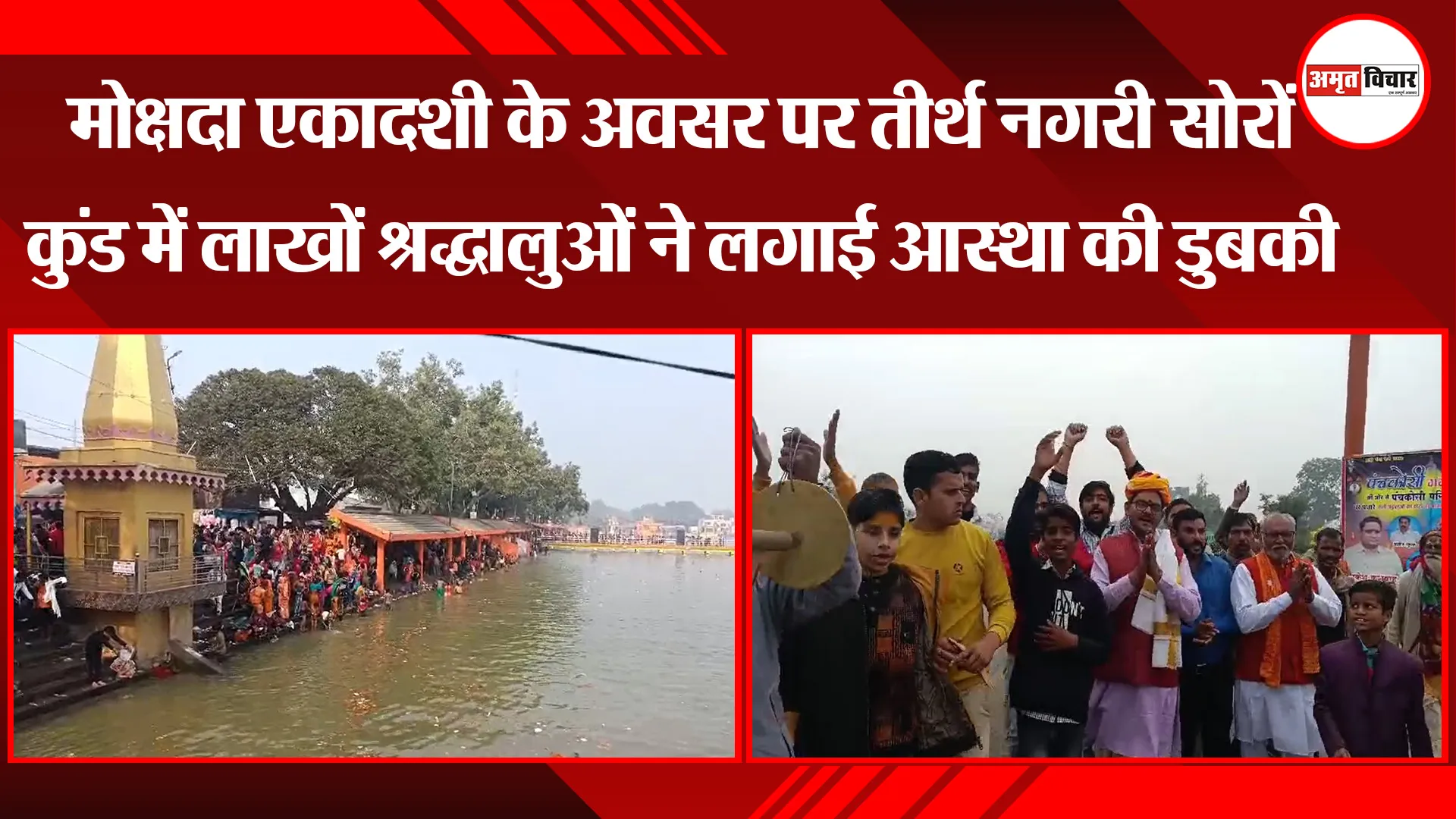 कासगंज: मोक्षदा एकादशी के अवसर पर तीर्थ नगरी सोरों कुंड में लाखों श्रद्धालुओं ने लगाई आस्था की डुबकी
