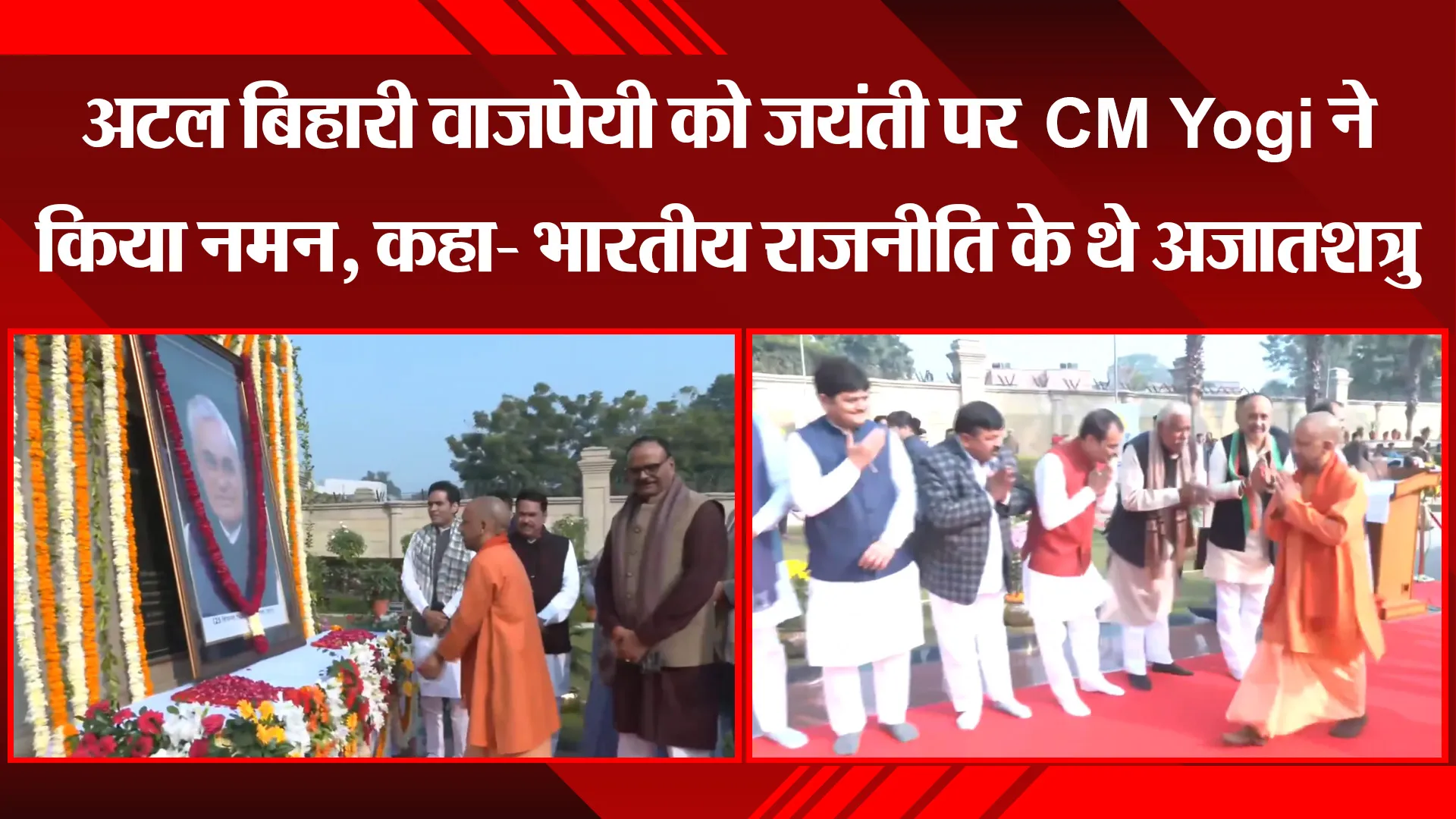 लखनऊ: अटल बिहारी वाजपेयी को जयंती पर CM Yogi ने किया नमन, कहा- भारतीय राजनीति के थे अजातशत्रु