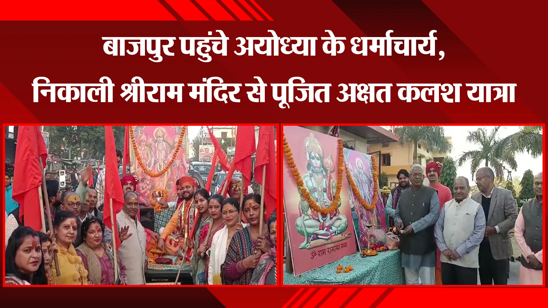 बाजपुर पहुंचे अयोध्या के धर्माचार्य, निकाली श्रीराम मंदिर से पूजित अक्षत कलश यात्रा