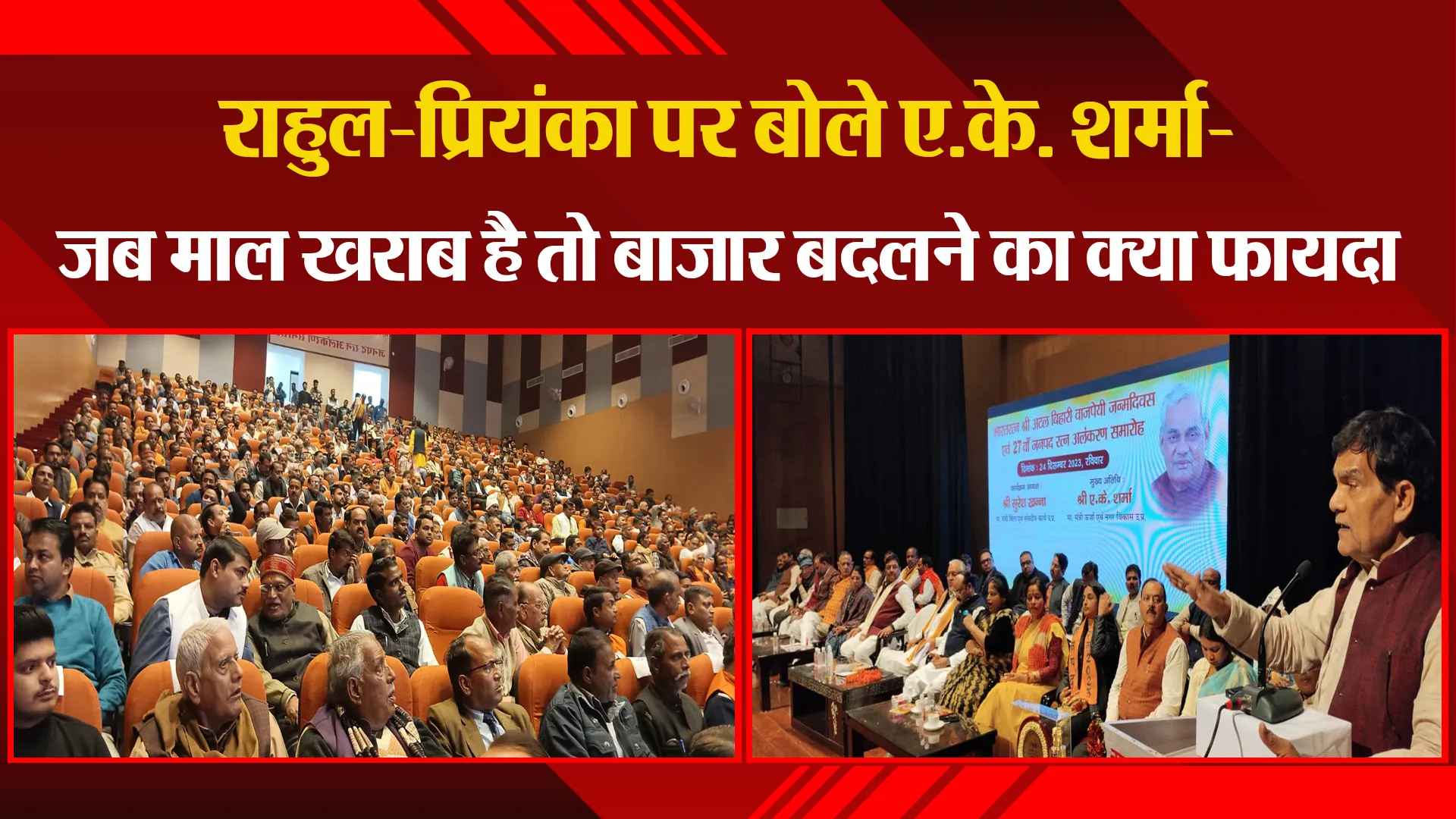 शाहजहांपुर: राहुल-प्रियंका पर बोले ए.के. शर्मा- जब माल खराब है तो बाजार बदलने का क्या फायदा