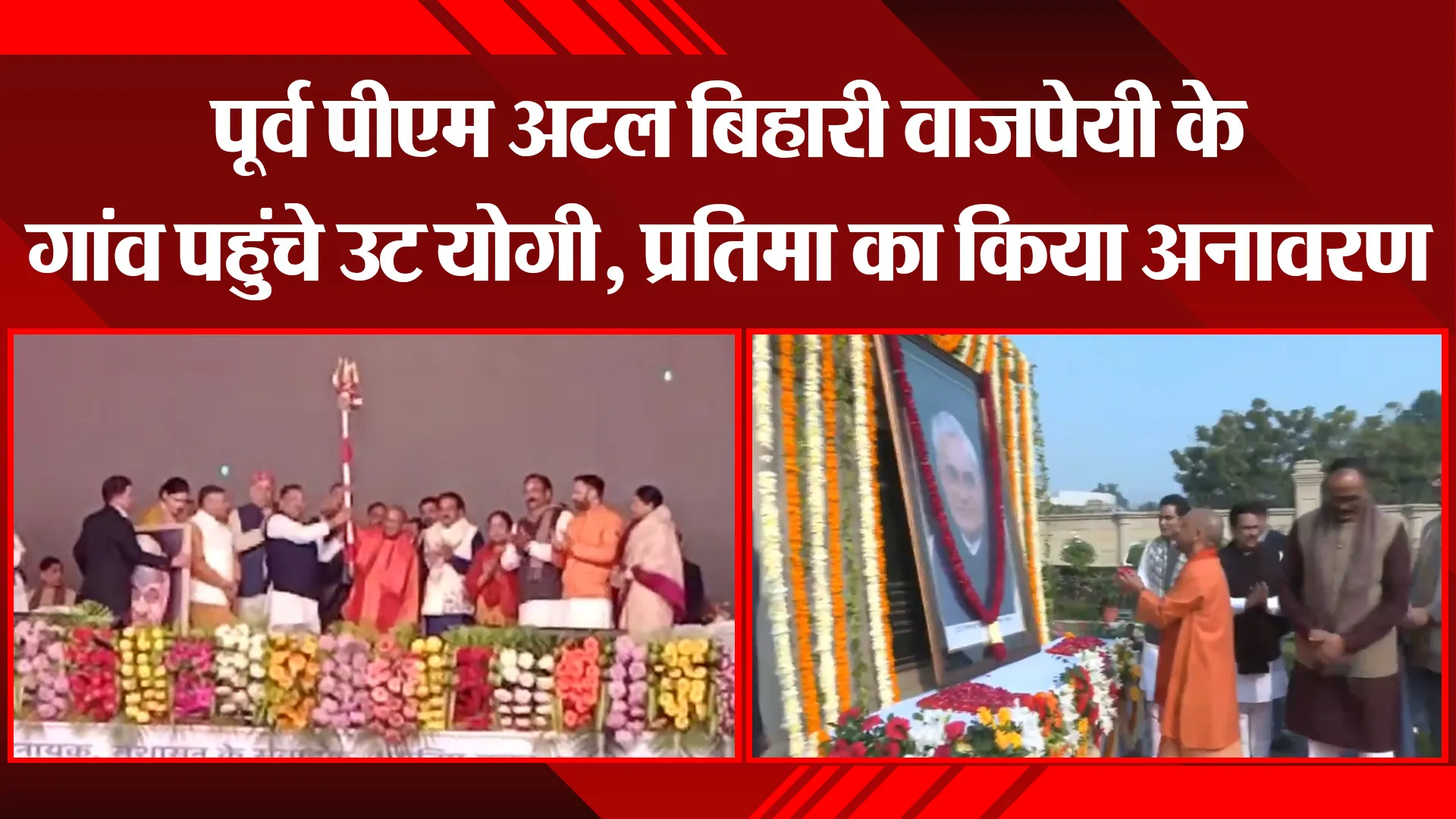 आगरा: पूर्व पीएम अटल बिहारी वाजपेयी के गांव पहुंचे CM योगी, प्रतिमा का किया अनावरण