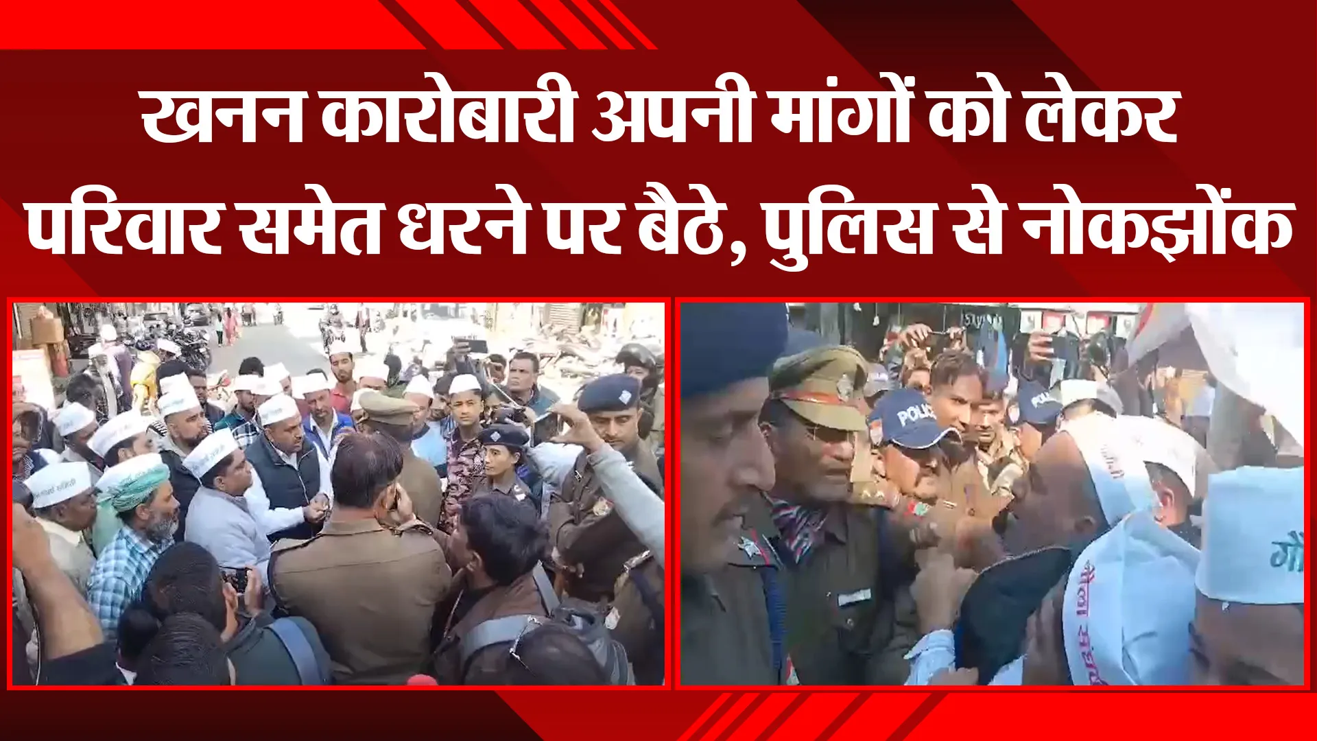 हल्द्वानी: खनन कारोबारी अपनी मांगों को लेकर परिवार समेत धरने पर बैठे, पुलिस से नोकझोंक