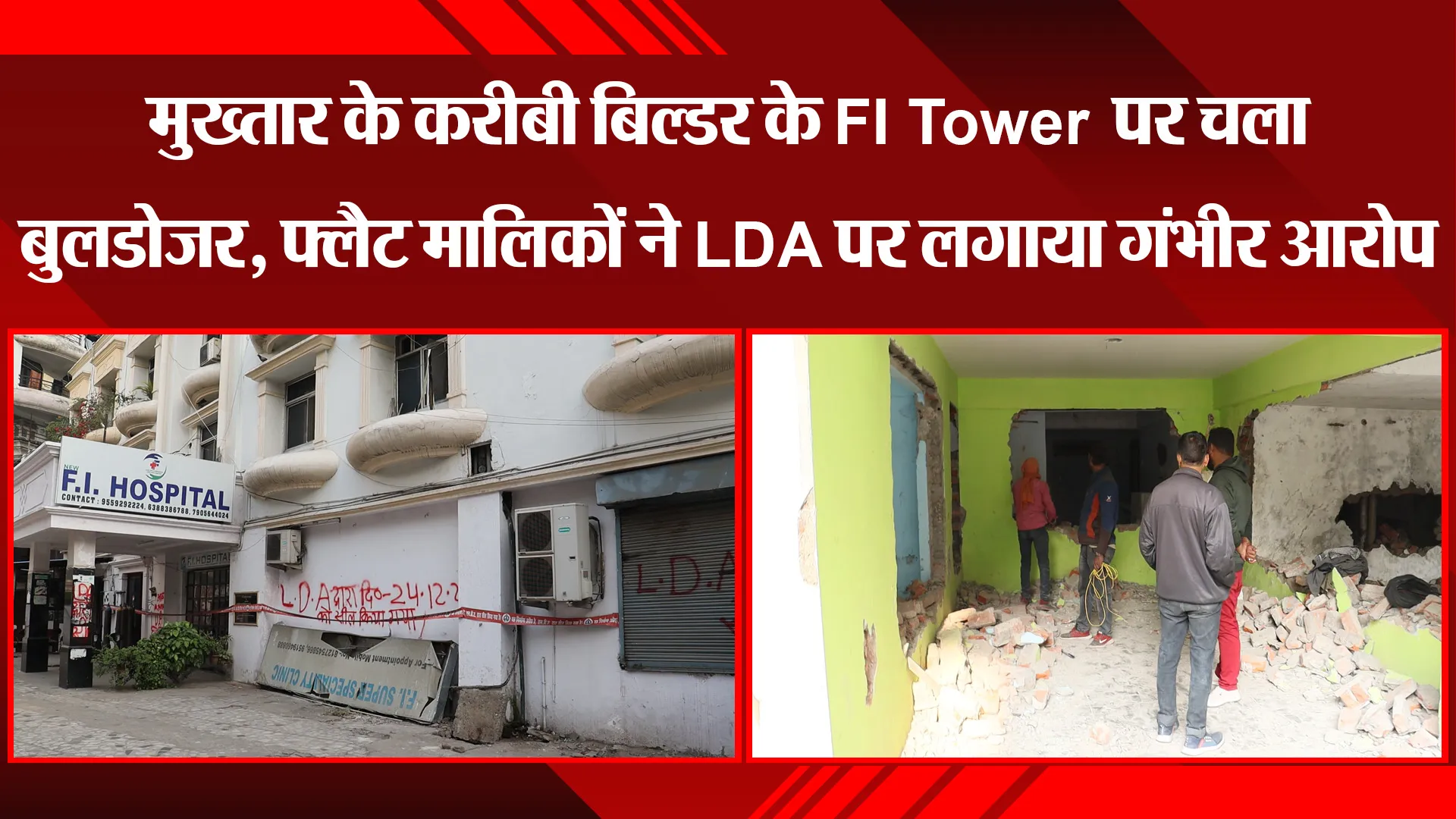 लखनऊ: मुख्तार के करीबी बिल्डर के FI Tower पर चला बुलडोजर, फ्लैट मालिकों ने LDA पर लगाया गंभीर आरोप