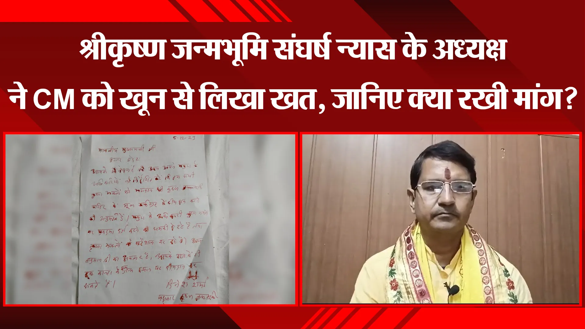 मथुरा: श्रीकृष्ण जन्मभूमि संघर्ष न्यास के अध्यक्ष ने CM को खून से लिखा खत, जानिए क्या रखी मांग?