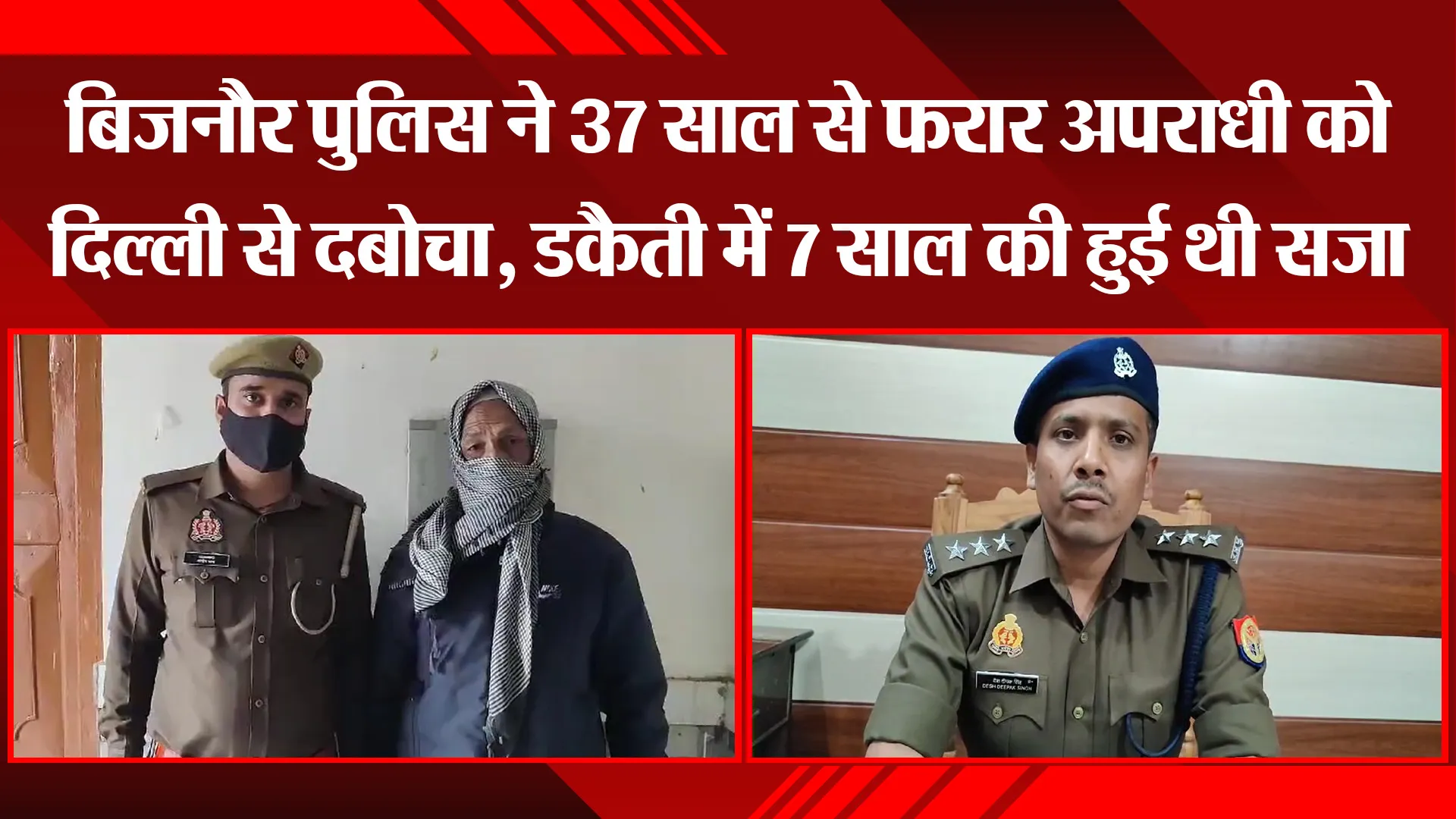 बिजनौर पुलिस ने 37 साल से फरार अपराधी को दिल्ली से दबोचा, डकैती में 7 साल की हुई थी सजा