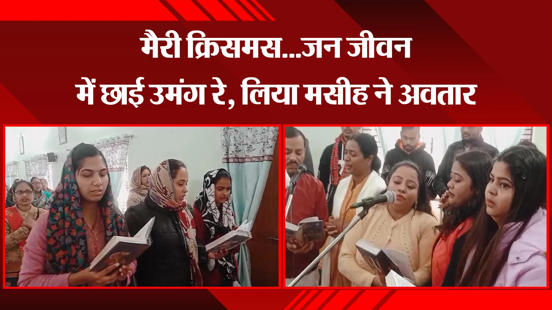 पीलीभीत: मैरी क्रिसमस...जन जीवन में छाई उमंग रे, लिया मसीह ने अवतार