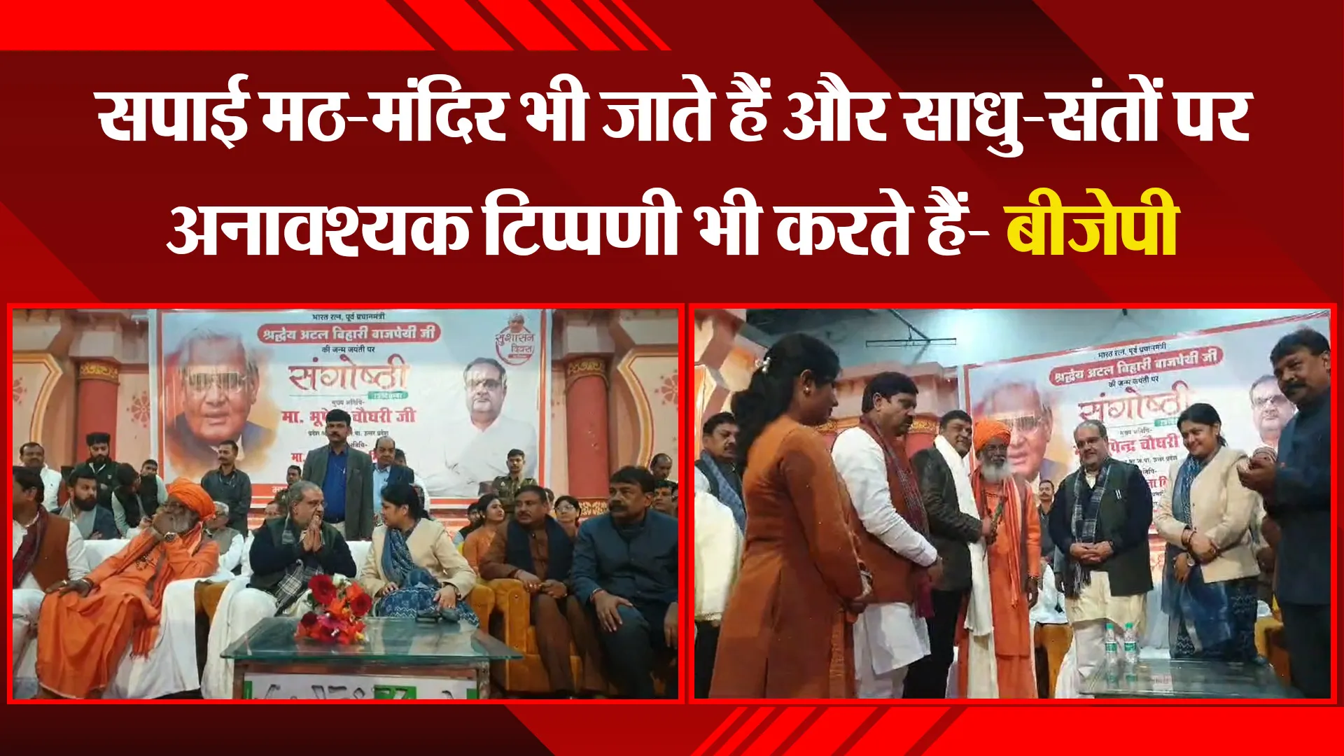 उन्नाव: सपाई मठ-मंदिर भी जाते हैं और साधु-संतों पर अनावश्यक टिप्पणी भी करते हैं- बीजेपी