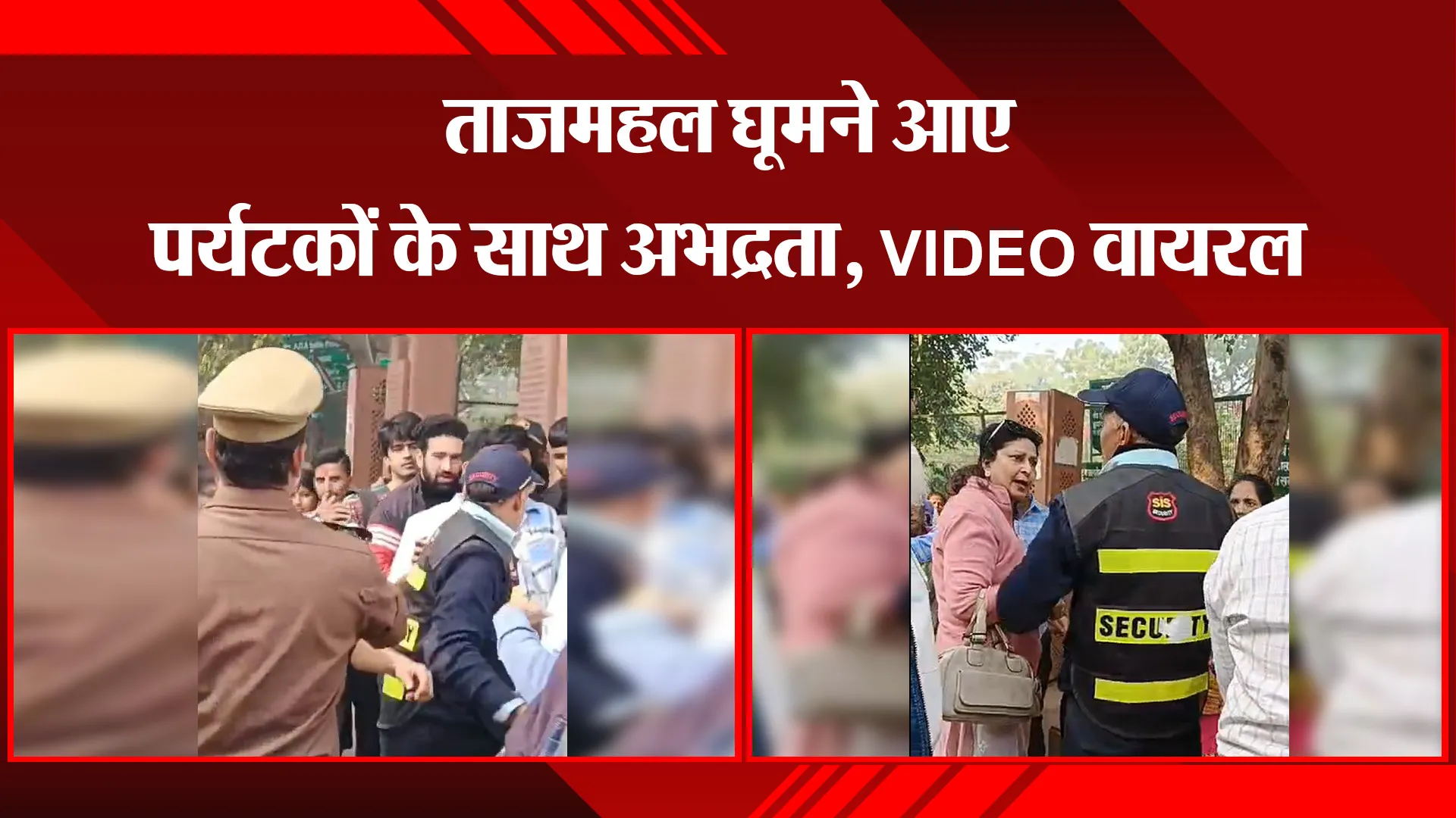 आगरा: ताजमहल घूमने आए पर्यटकों के साथ अभद्रता, VIDEO वायरल
