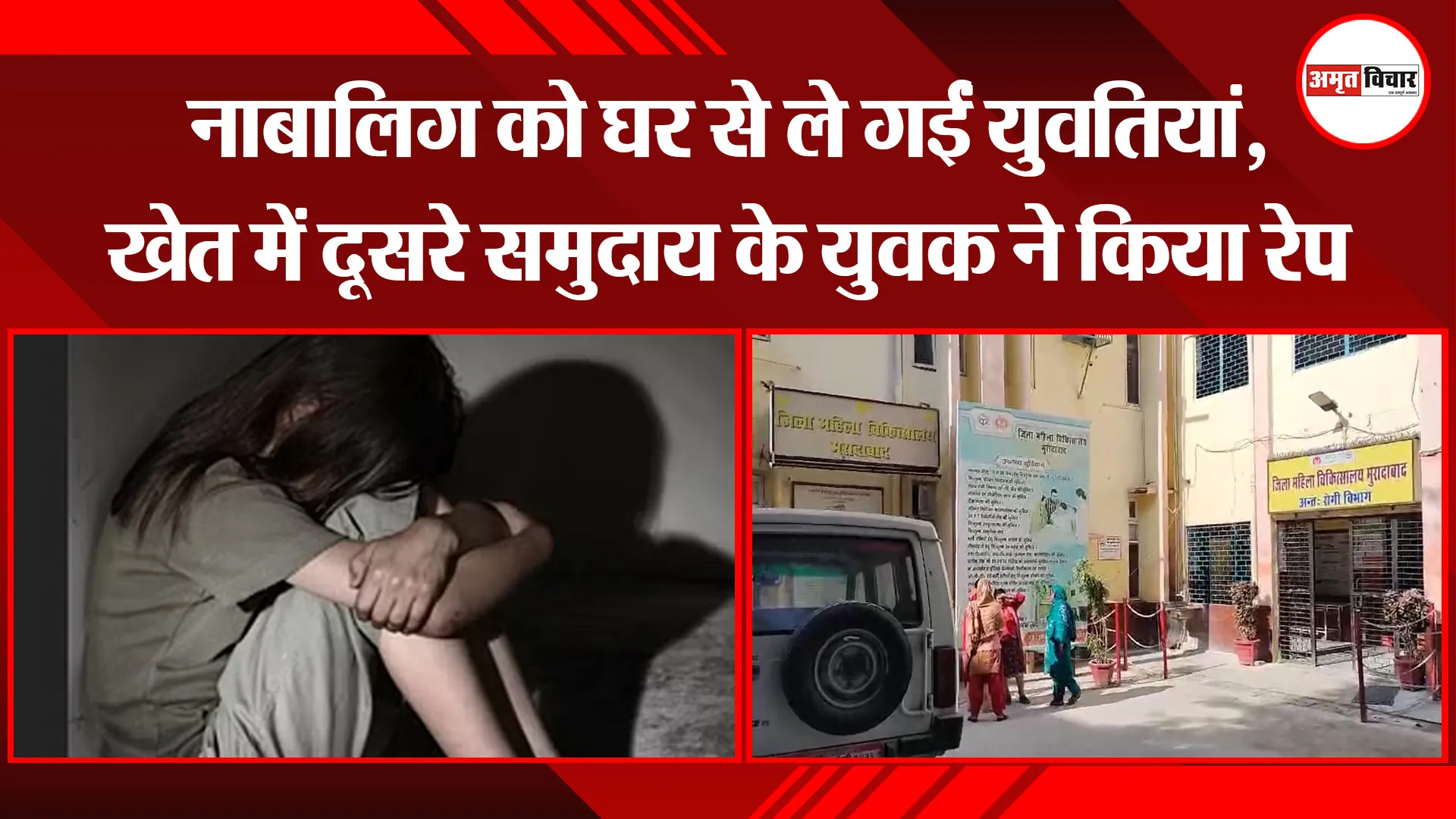 मुरादाबाद: नाबालिग को घर से ले गईं युवतियां, खेत में दूसरे समुदाय के युवक ने किया रेप 