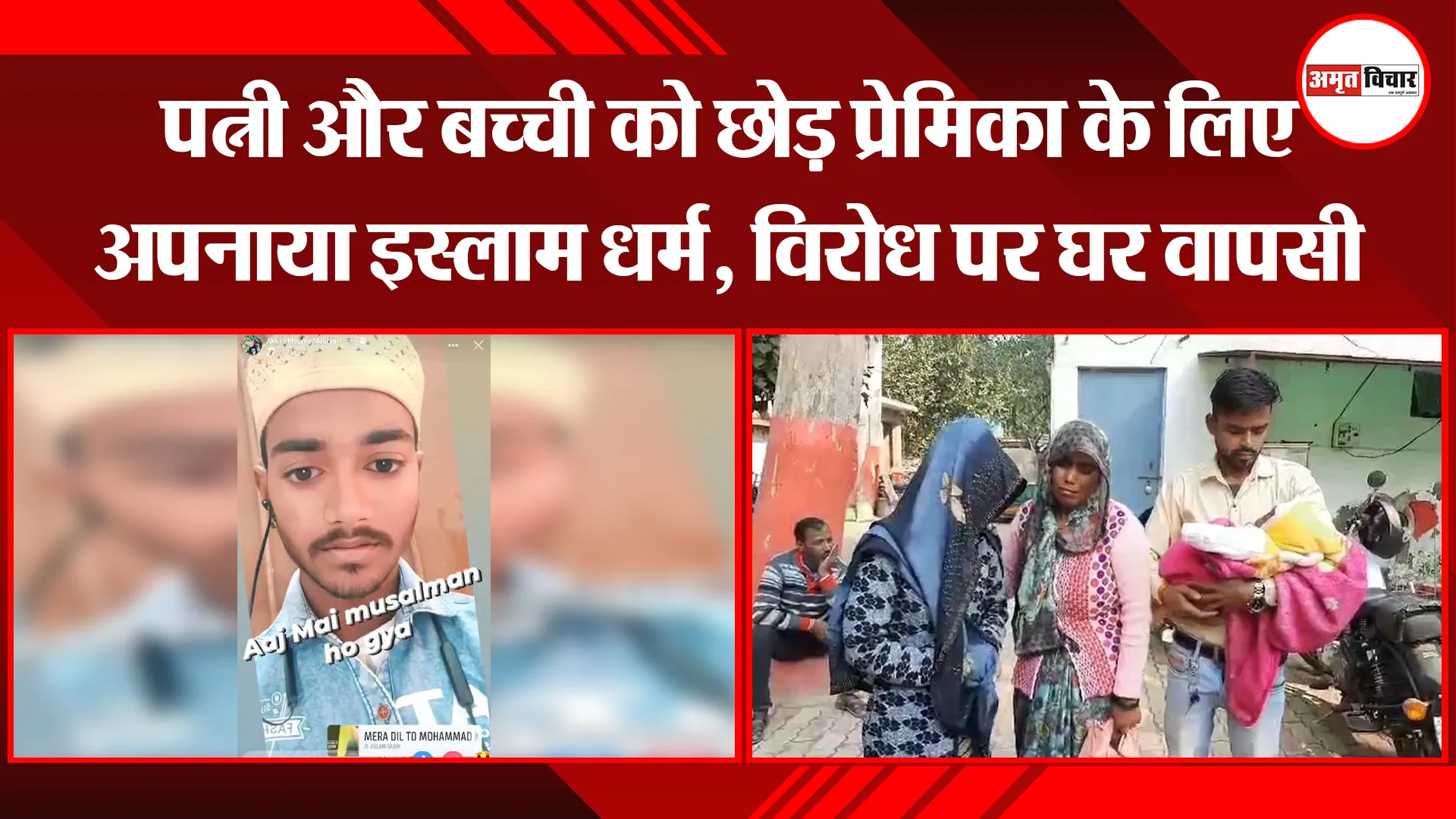 बरेली: पत्नी और बच्ची को छोड़ प्रेमिका के लिए अपनाया इस्लाम धर्म, विरोध पर घर वापसी 