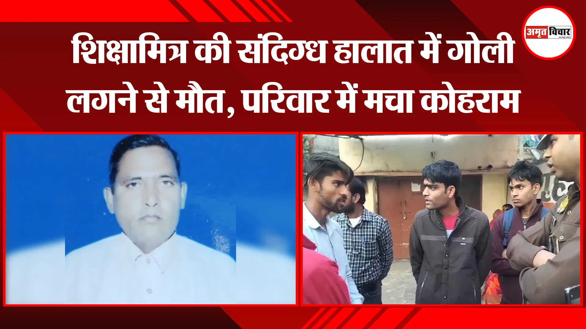 बरेली: शिक्षामित्र की संदिग्ध हालात में गोली लगने से मौत, परिवार में मचा कोहराम