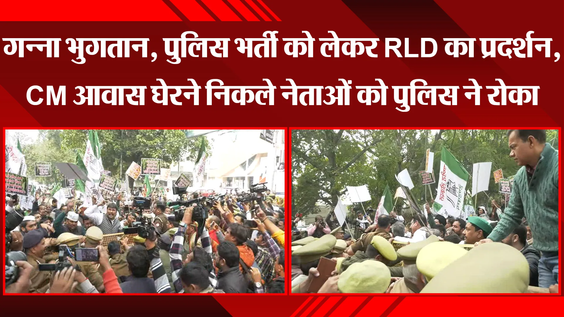 लखनऊ: गन्ना भुगतान, पुलिस भर्ती को लेकर RLD का प्रदर्शन, CM आवास घेरने निकले नेताओं को पुलिस ने रोका