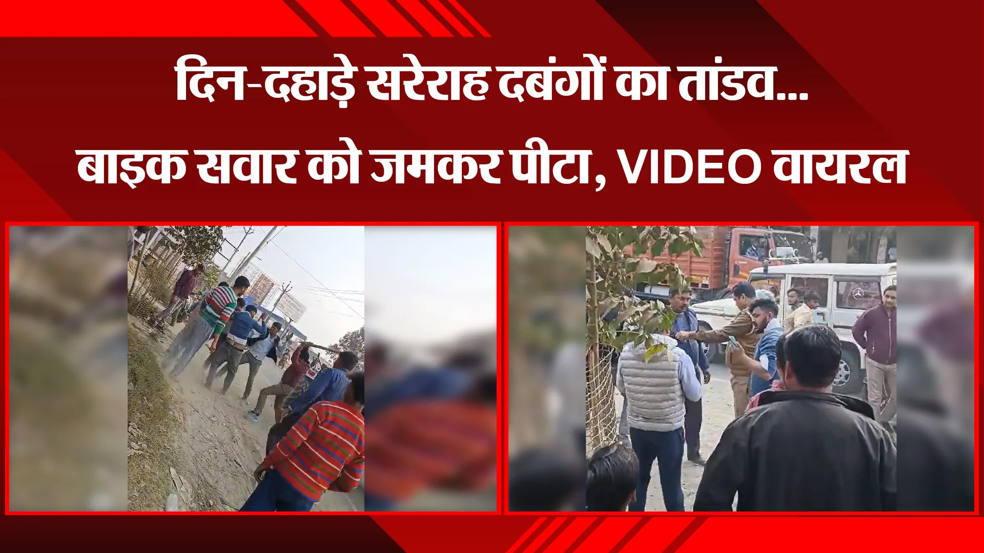 मुरादाबाद: दिन-दहाड़े सरेराह दबंगों का तांडव...बाइक सवार को जमकर पीटा, VIDEO वायरल