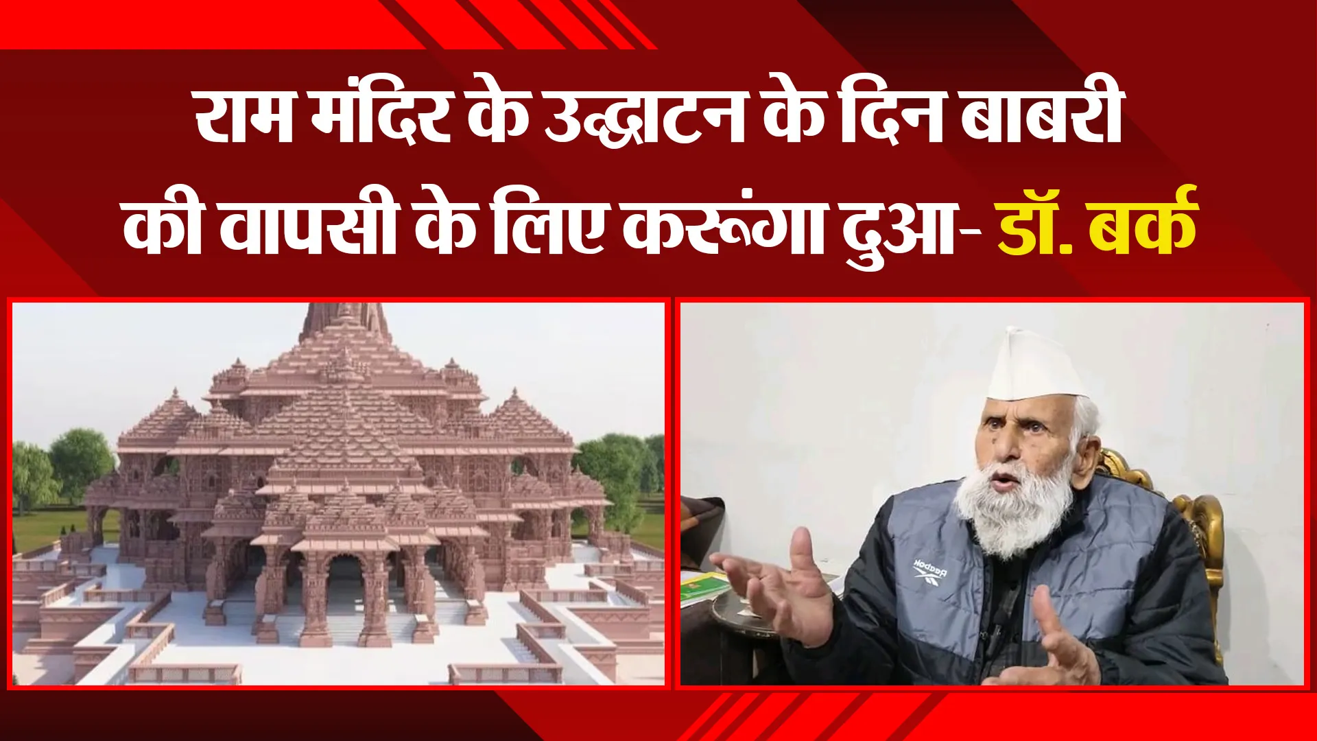 संभल: राम मंदिर के उद्घाटन के दिन बाबरी की वापसी के लिए करूंगा दुआ- डॉ. बर्क
