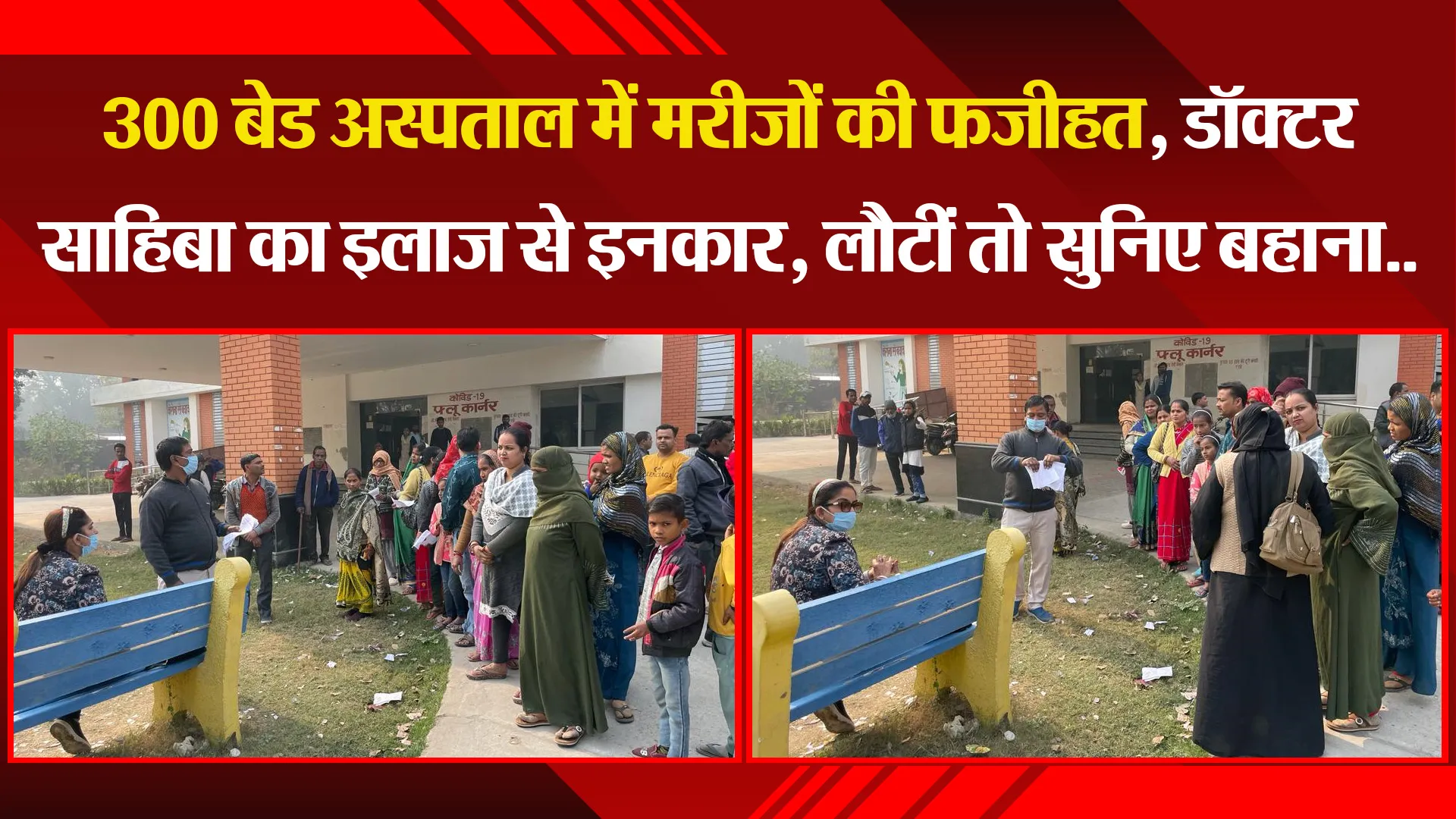 बरेली: 300 बेड अस्पताल में मरीजों की फजीहत, डॉक्टर साहिबा का इलाज से इनकार, लौटीं तो सुनिए बहाना..