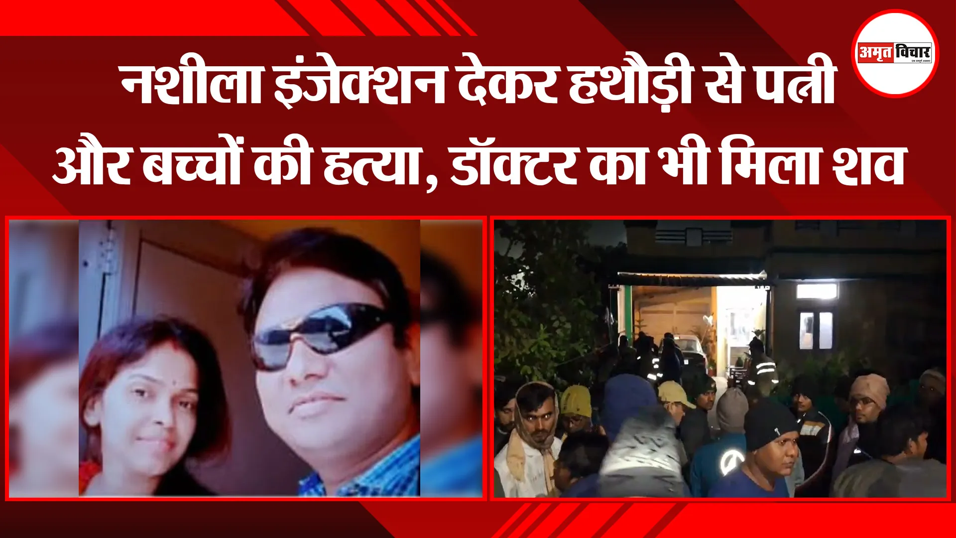 रायबरेली: नशीला इंजेक्शन देकर हथौड़ी से पत्नी और बच्चों की हत्या, डॉक्टर का भी मिला शव