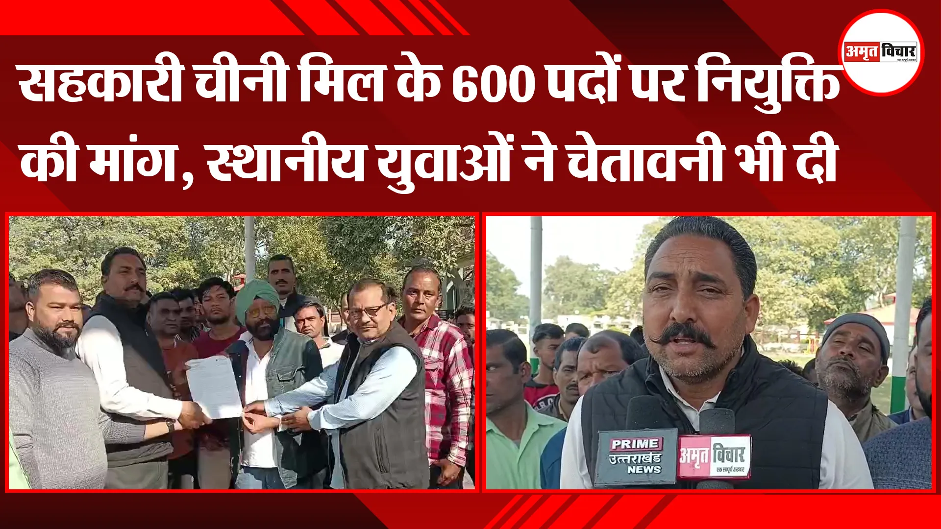 बाजपुर: सहकारी चीनी मिल के 600 पदों पर नियुक्ति की मांग, स्थानीय युवाओं ने चेतावनी भी दी