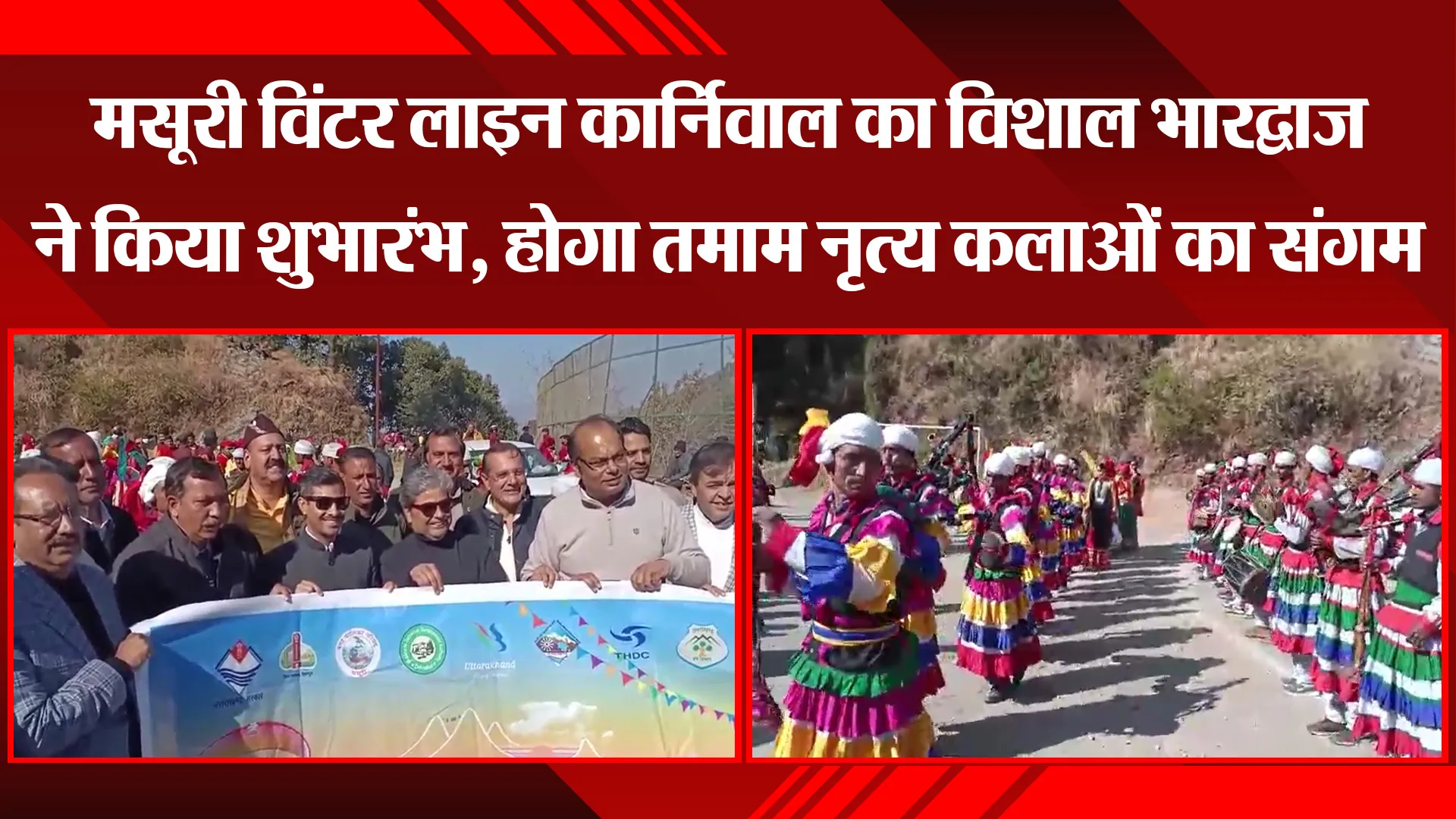 मसूरी विंटर लाइन कार्निवाल का विशाल भारद्वाज ने किया शुभारंभ, होगा तमाम नृत्य कलाओं का संगम