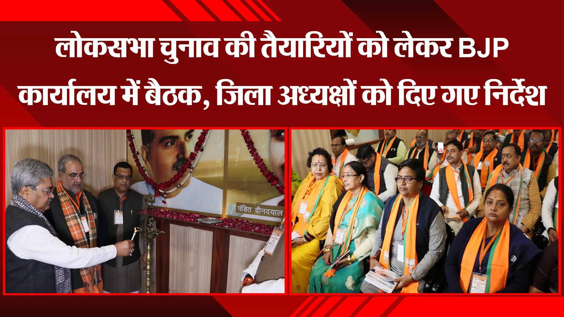 लखनऊ: लोकसभा चुनाव की तैयारियों को लेकर BJP कार्यालय में बैठक, जिला अध्यक्षों को दिए गए निर्देश