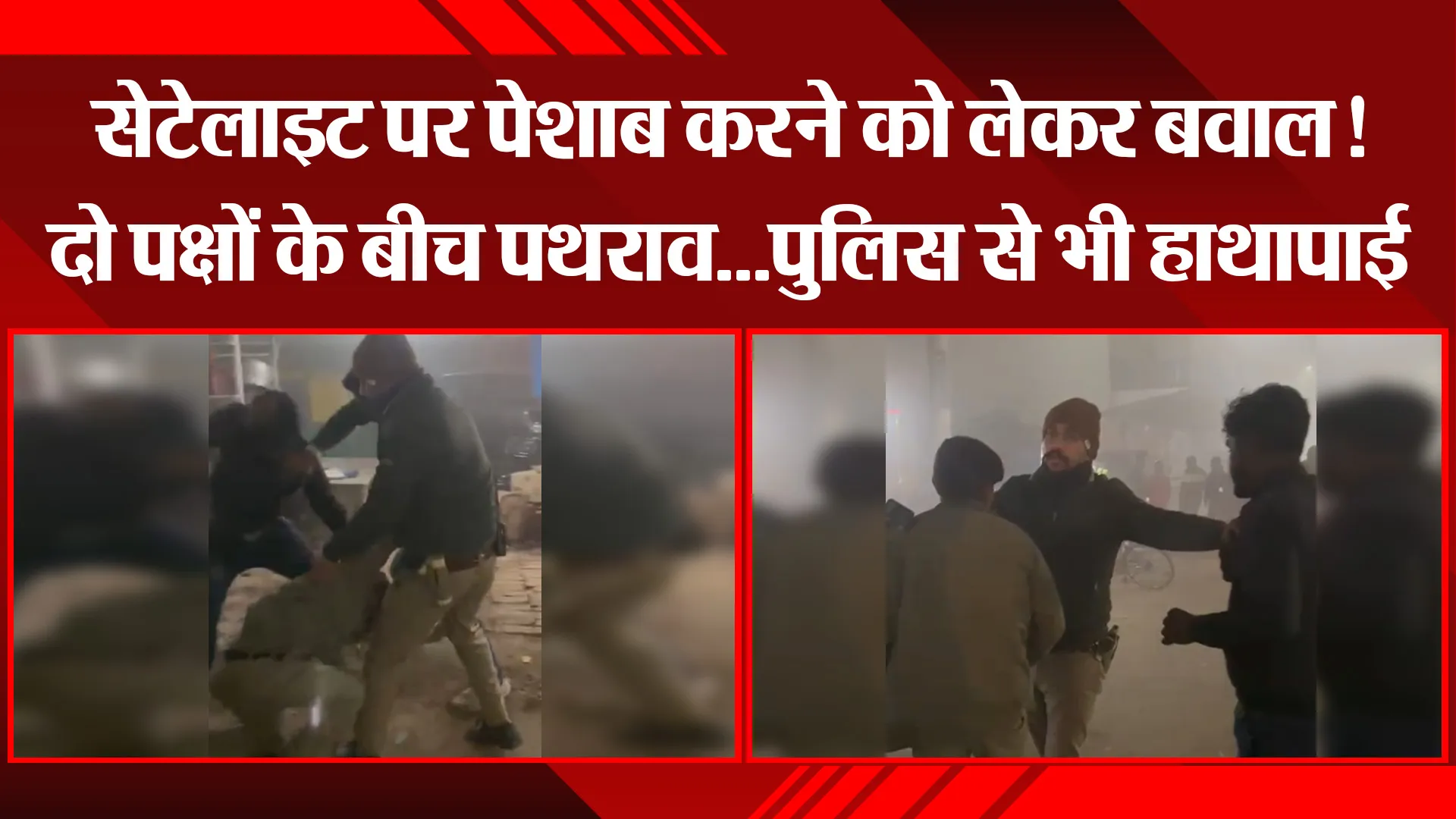 बरेली: सेटेलाइट पर पेशाब करने को लेकर बवाल! दो पक्षों के बीच पथराव...पुलिस से भी हाथापाई