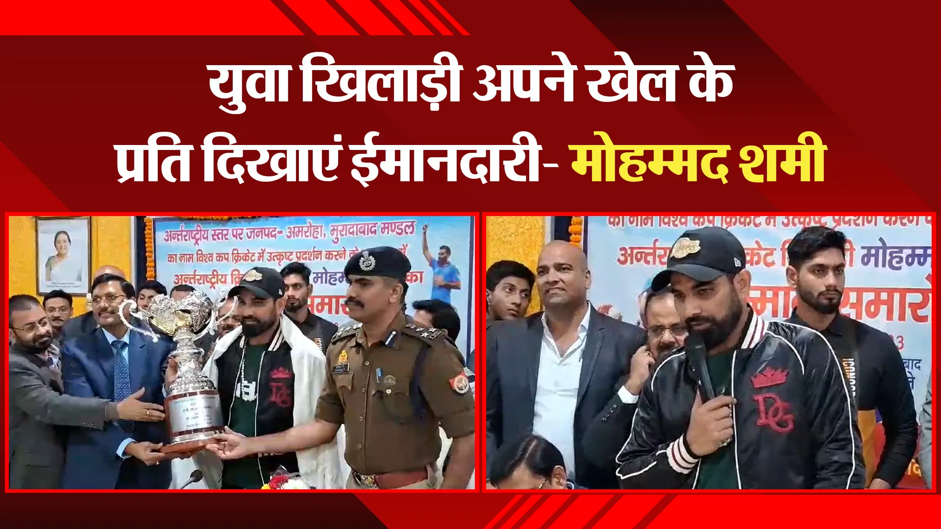 मुरादाबाद: युवा खिलाड़ी अपने खेल के प्रति दिखाएं ईमानदारी- मोहम्मद शमी