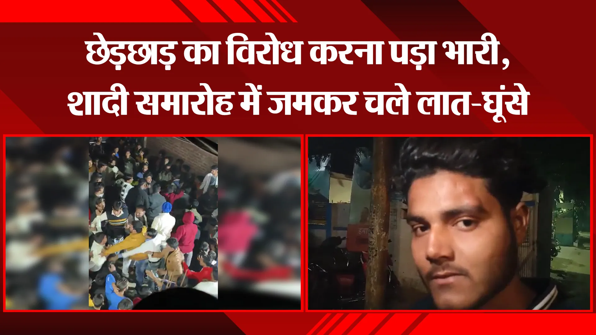 मुरादाबाद: छेड़छाड़ का विरोध करना पड़ा भारी, शादी समारोह में जमकर चले लात-घूंसे