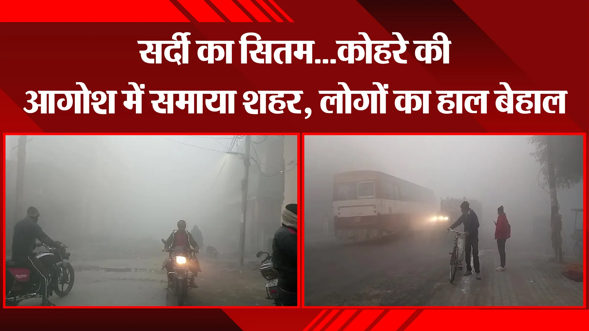 मुरादाबाद: सर्दी का सितम...कोहरे की आगोश में समाया शहर, लोगों का हाल बेहाल