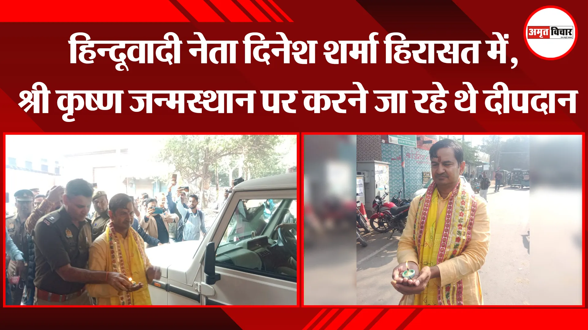 मथुरा: हिन्दूवादी नेता दिनेश शर्मा हिरासत में, श्री कृष्ण जन्मस्थान पर करने जा रहे थे दीपदान