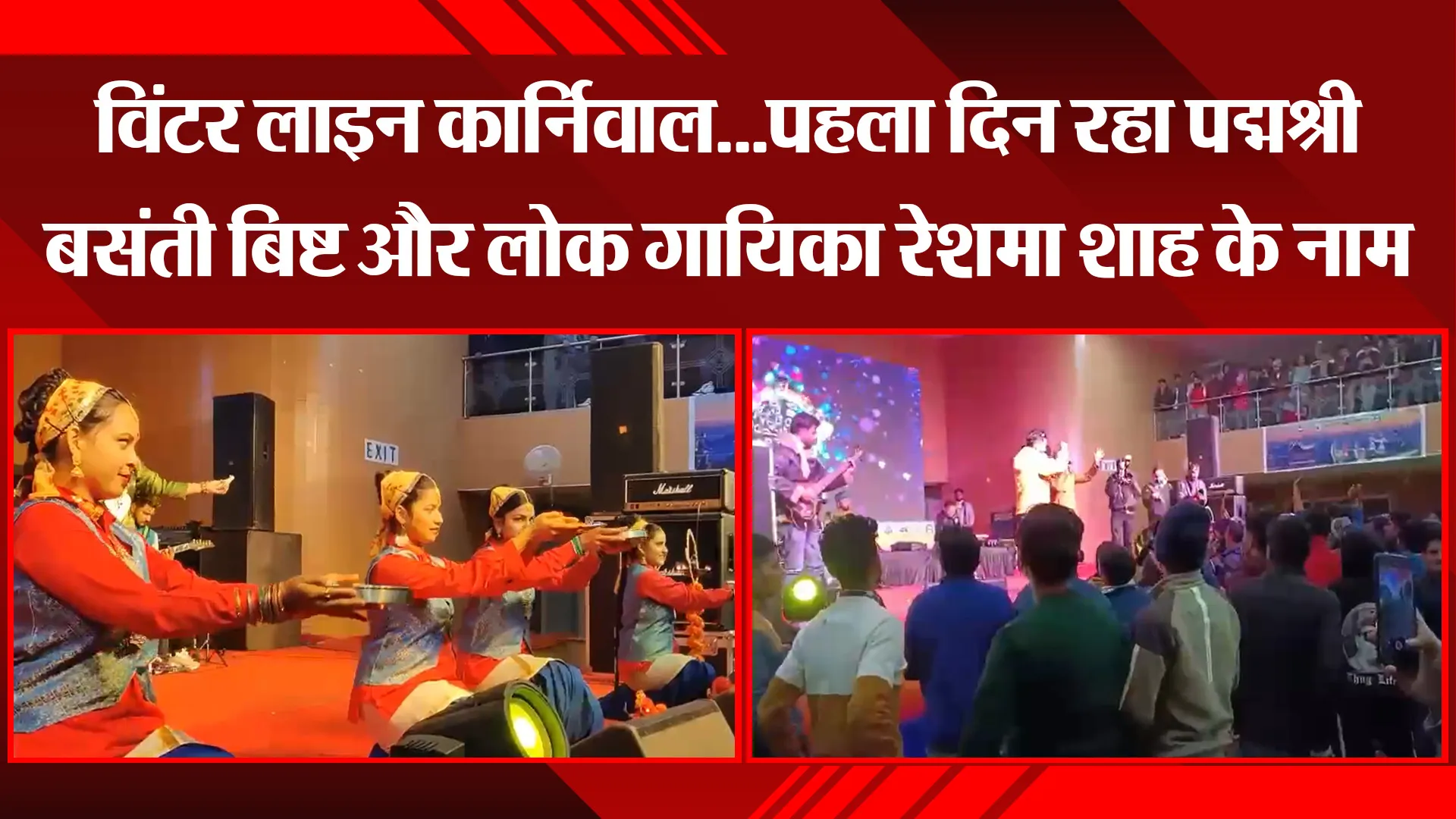 मसूरी: विंटर लाइन कार्निवाल...पहला दिन रहा पद्मश्री बसंती बिष्ट और लोक गायिका रेशमा शाह के नाम