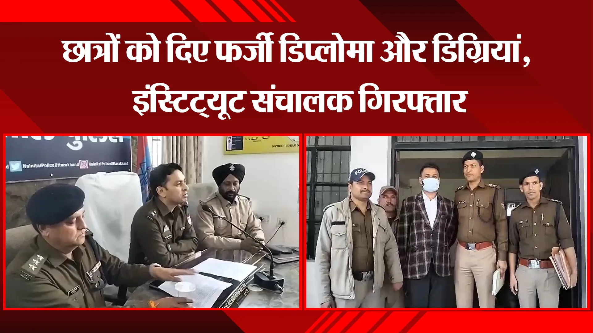 हल्द्वानी: छात्रों को दिए फर्जी डिप्लोमा और डिग्रियां, इंस्टिट्यूट संचालक गिरफ्तार