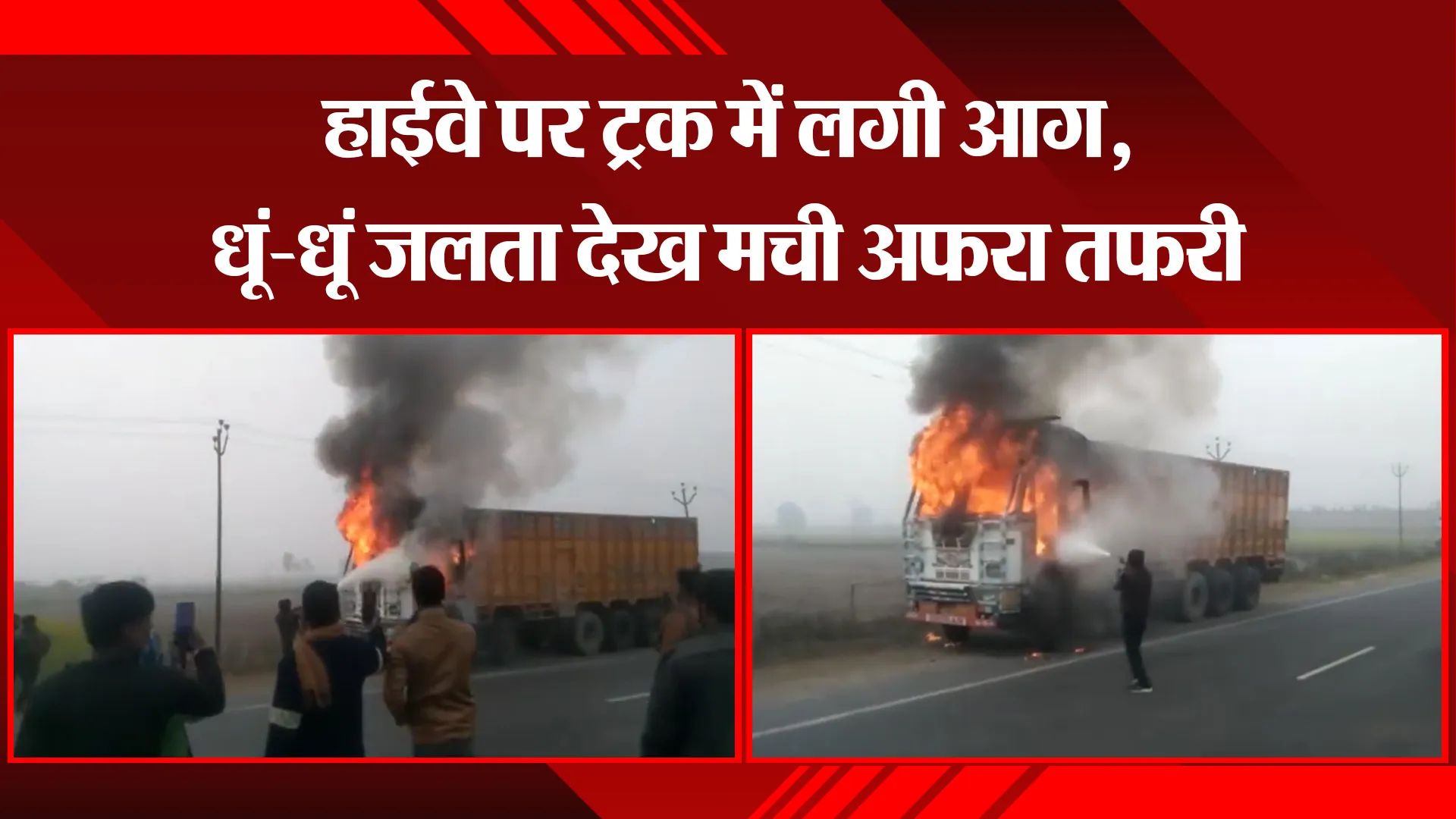 शाहजहांपुर: हाईवे पर ट्रक में लगी आग, धूं-धूं जलता देख मची अफरा तफरी 